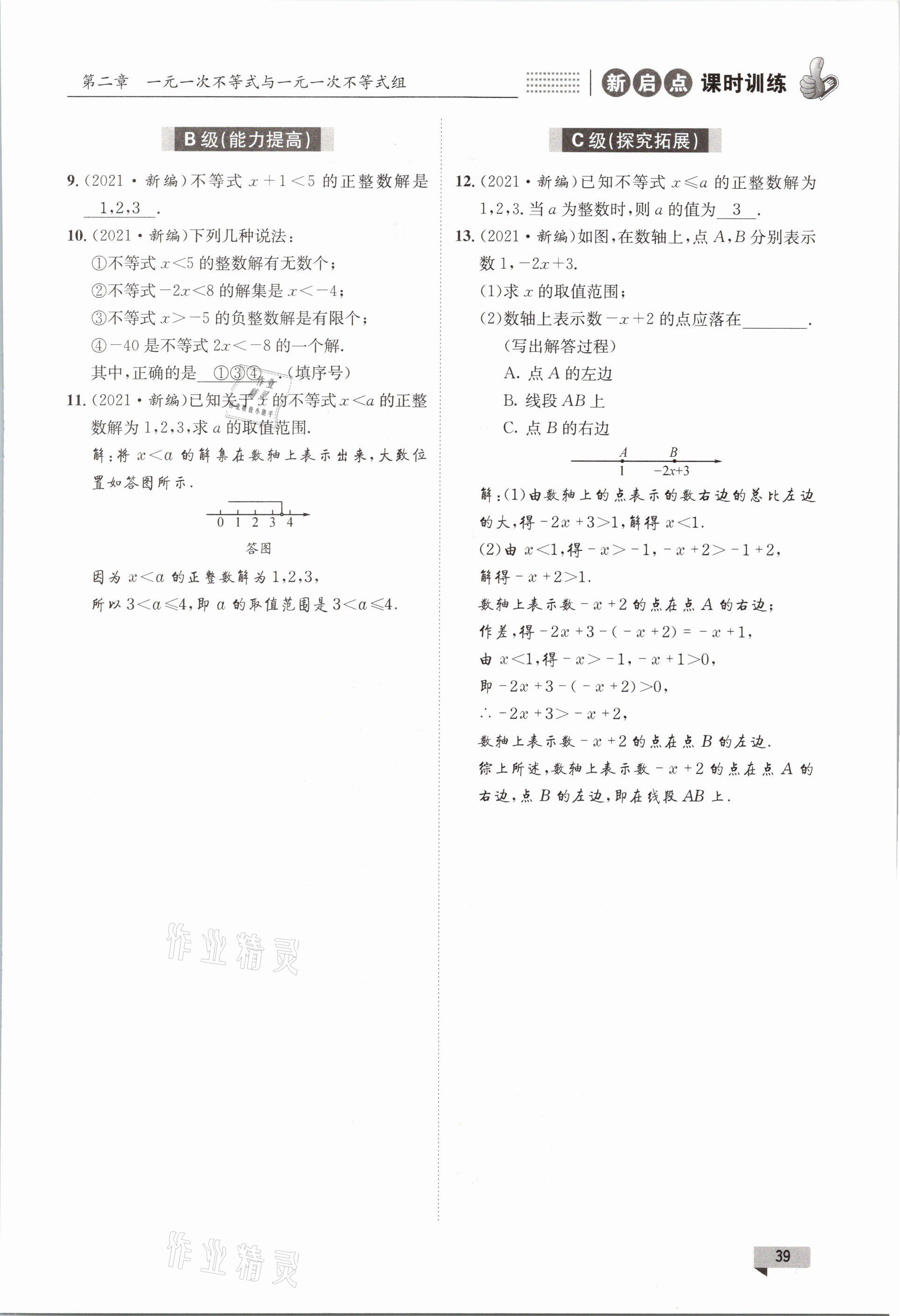 2021年新啟點課時訓練八年級數學下冊北師大版 參考答案第39頁