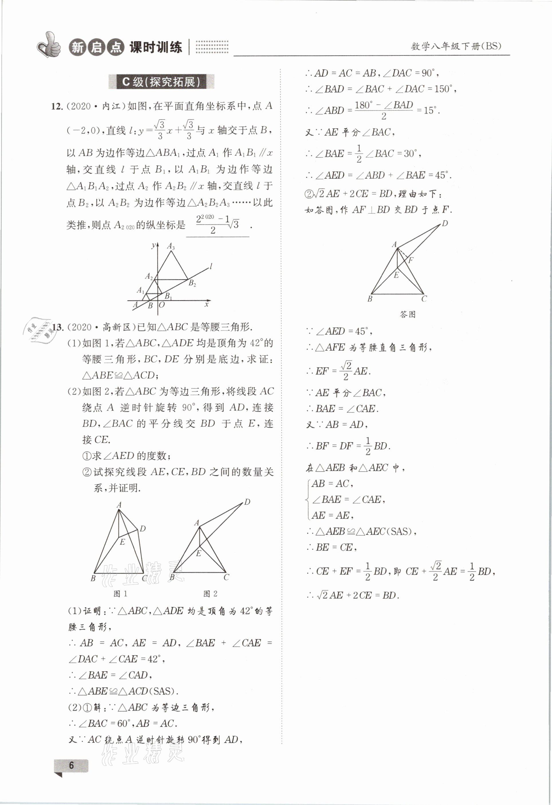 2021年新啟點課時訓練八年級數學下冊北師大版 參考答案第6頁