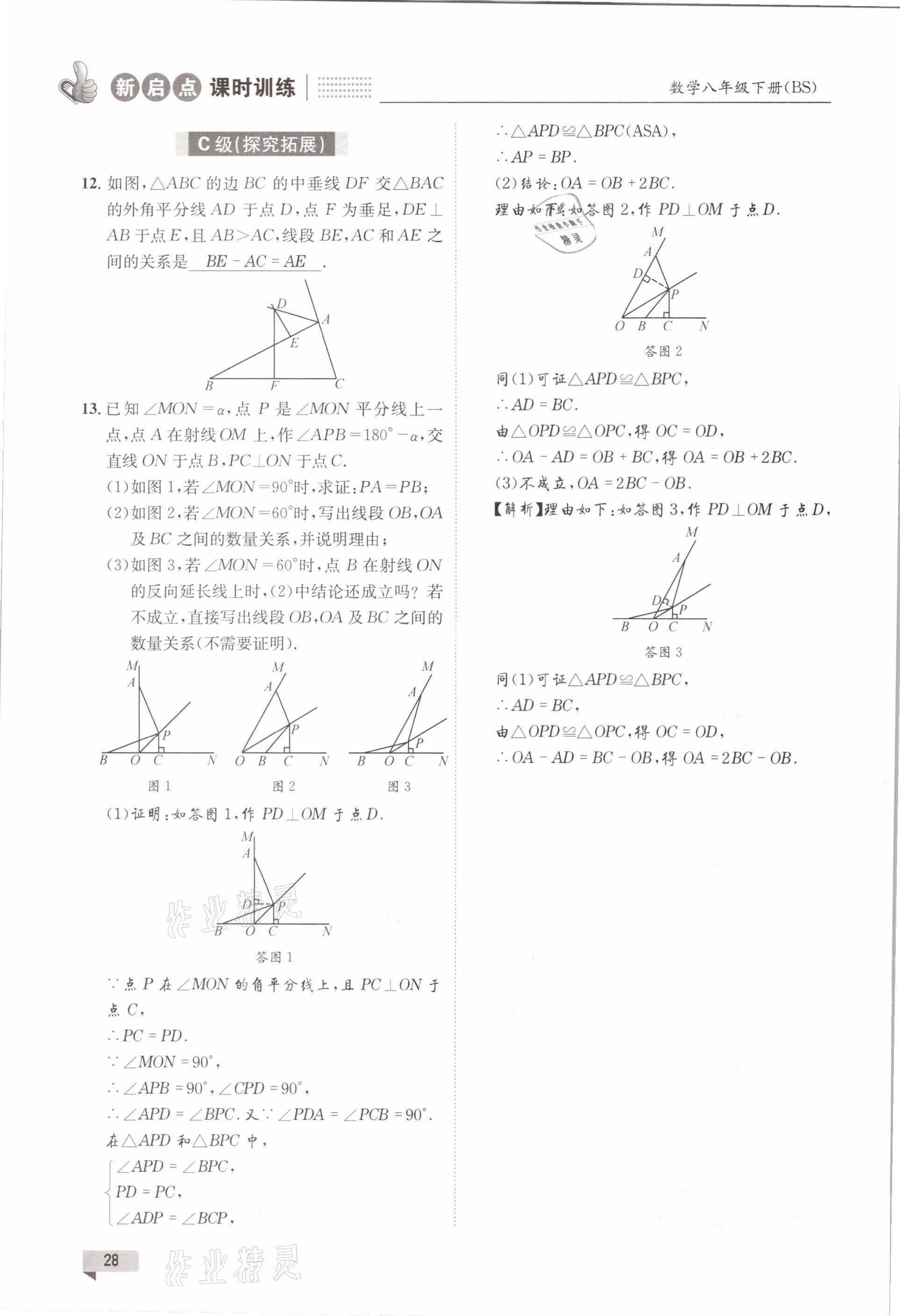 2021年新啟點課時訓練八年級數學下冊北師大版 參考答案第28頁