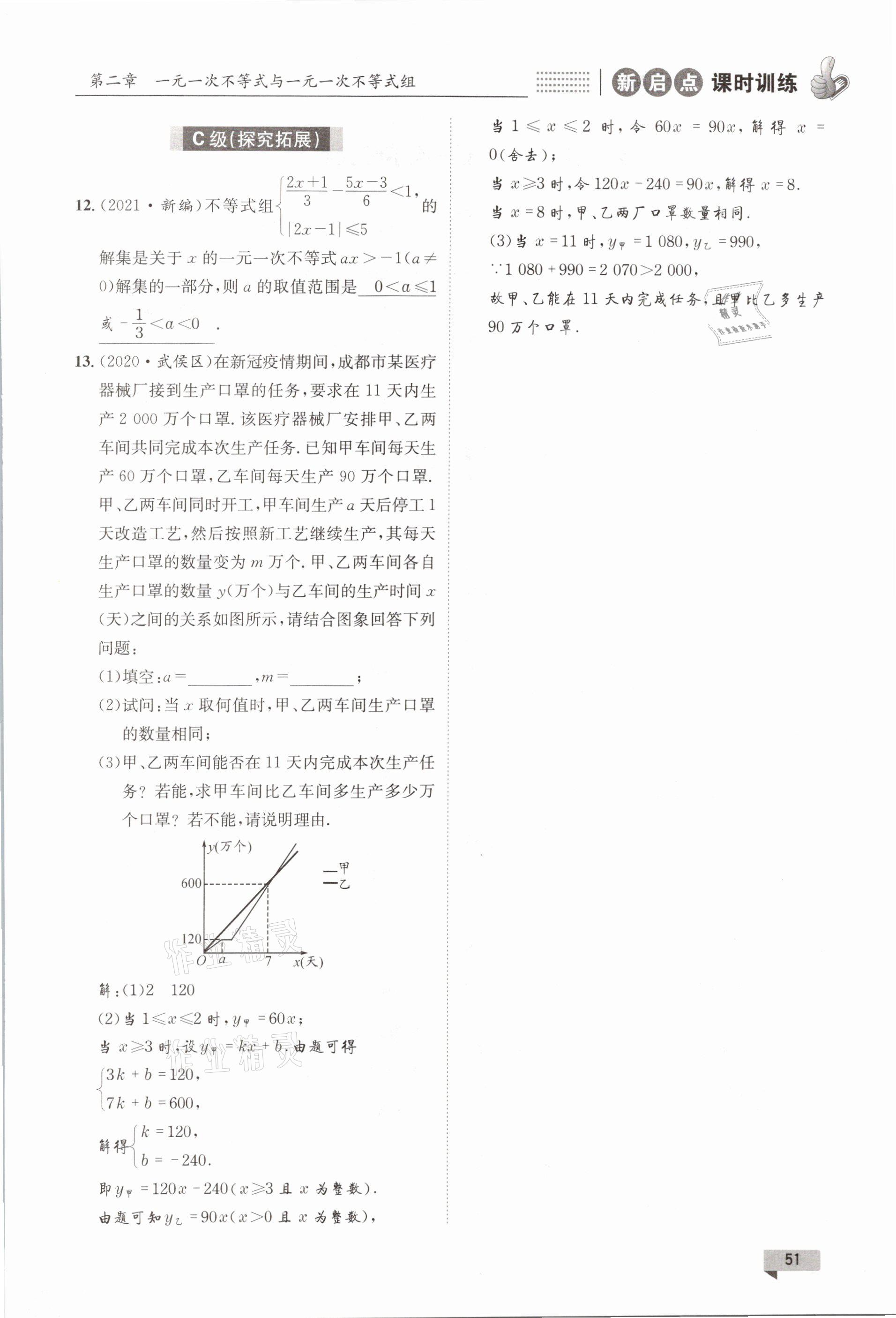 2021年新啟點課時訓練八年級數學下冊北師大版 參考答案第51頁