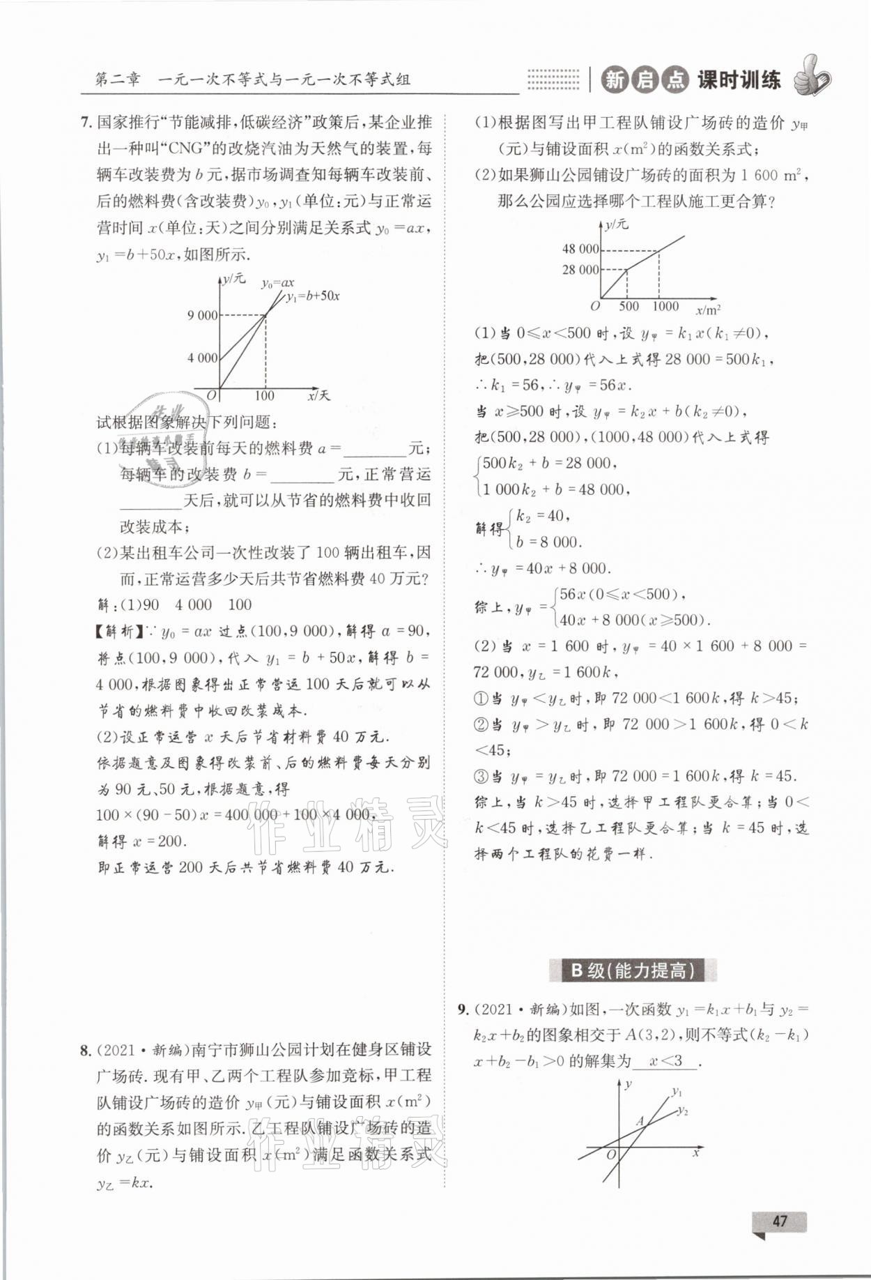 2021年新啟點課時訓練八年級數學下冊北師大版 參考答案第47頁