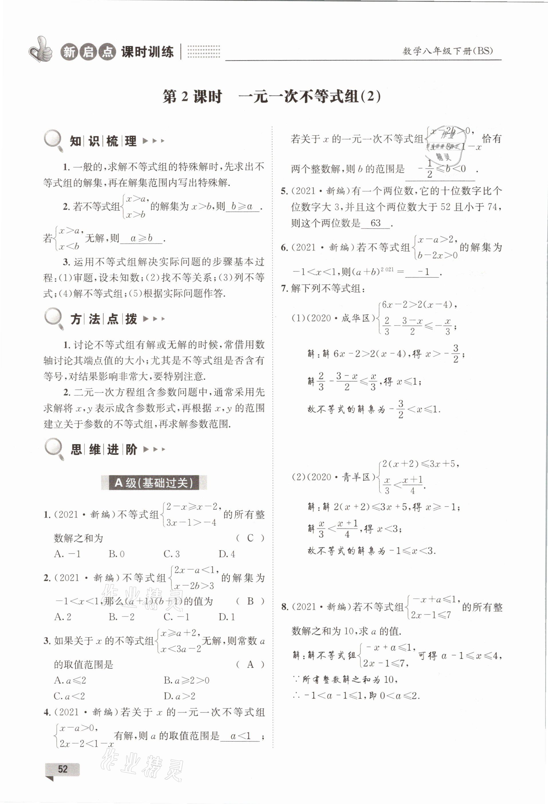 2021年新啟點課時訓練八年級數學下冊北師大版 參考答案第52頁