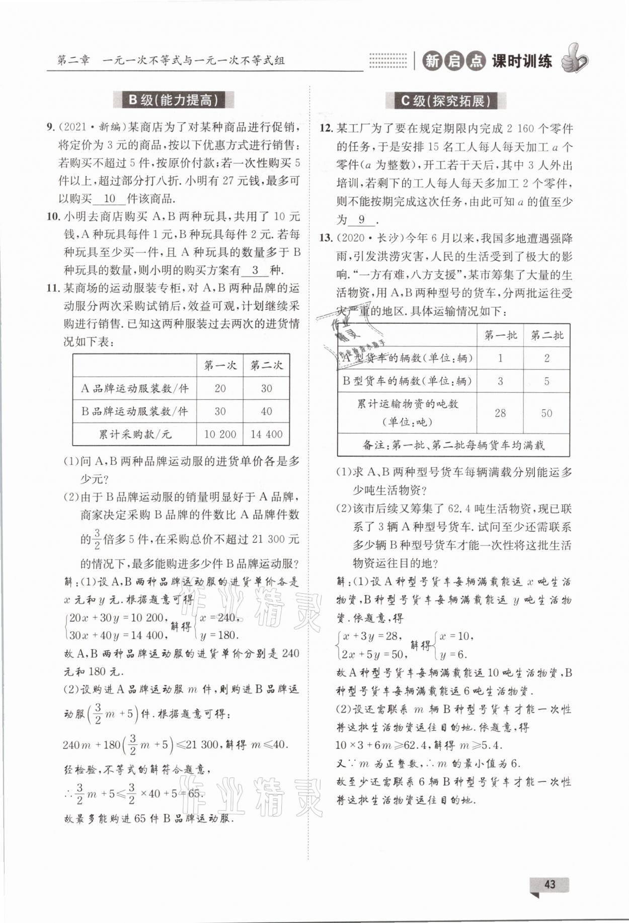 2021年新啟點課時訓練八年級數學下冊北師大版 參考答案第43頁