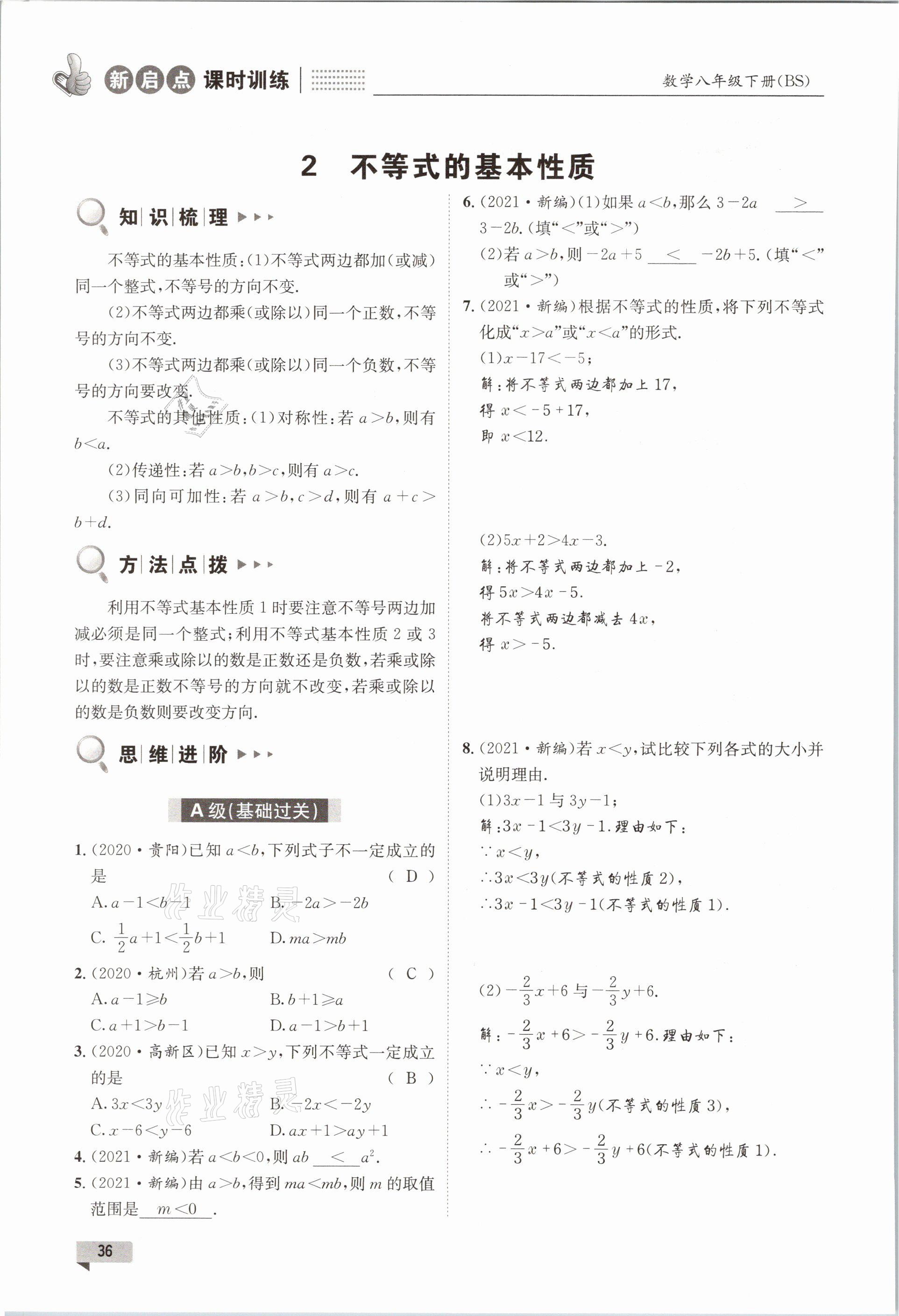 2021年新啟點課時訓練八年級數學下冊北師大版 參考答案第36頁