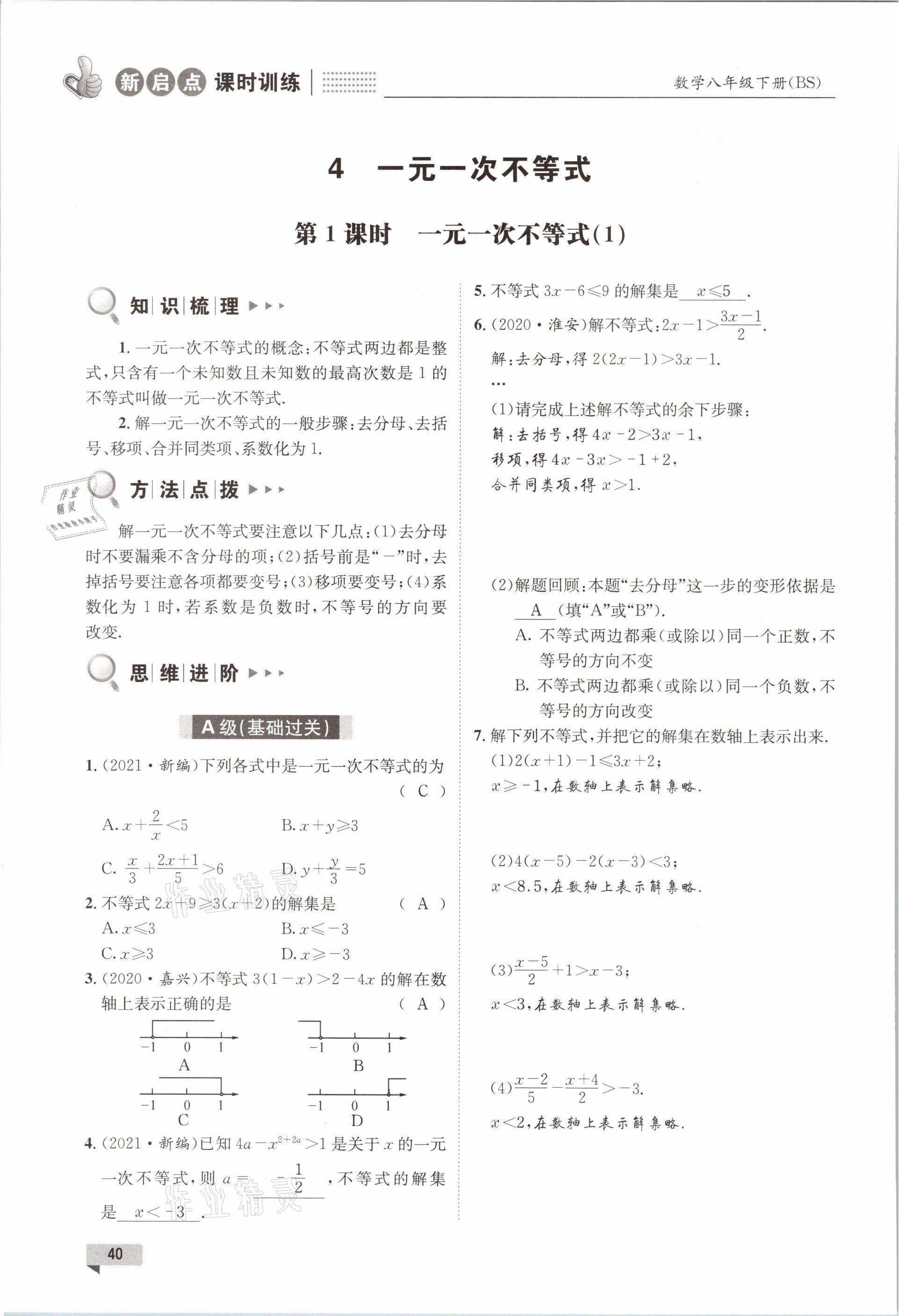 2021年新啟點課時訓練八年級數學下冊北師大版 參考答案第40頁