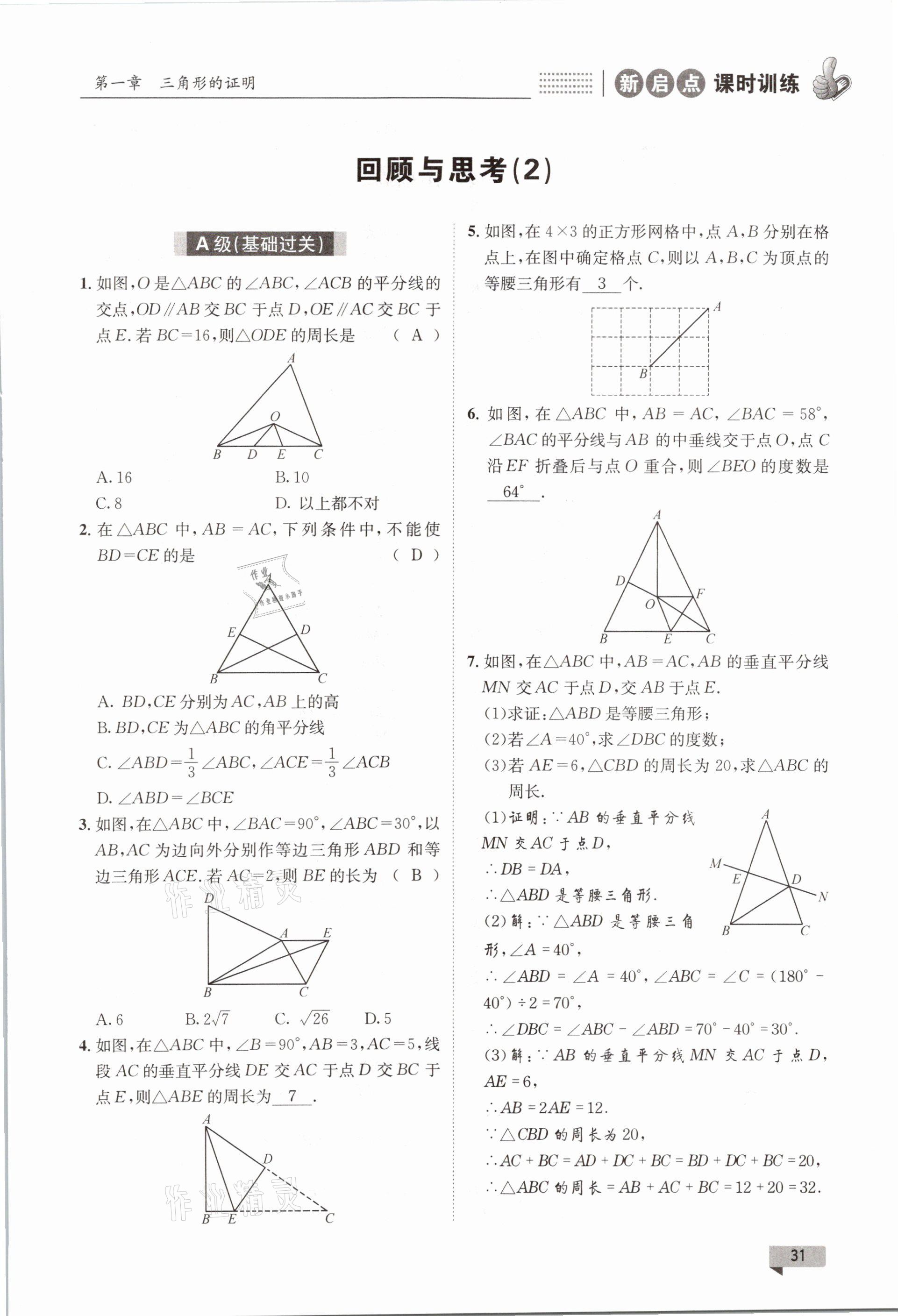 2021年新啟點課時訓練八年級數學下冊北師大版 參考答案第31頁