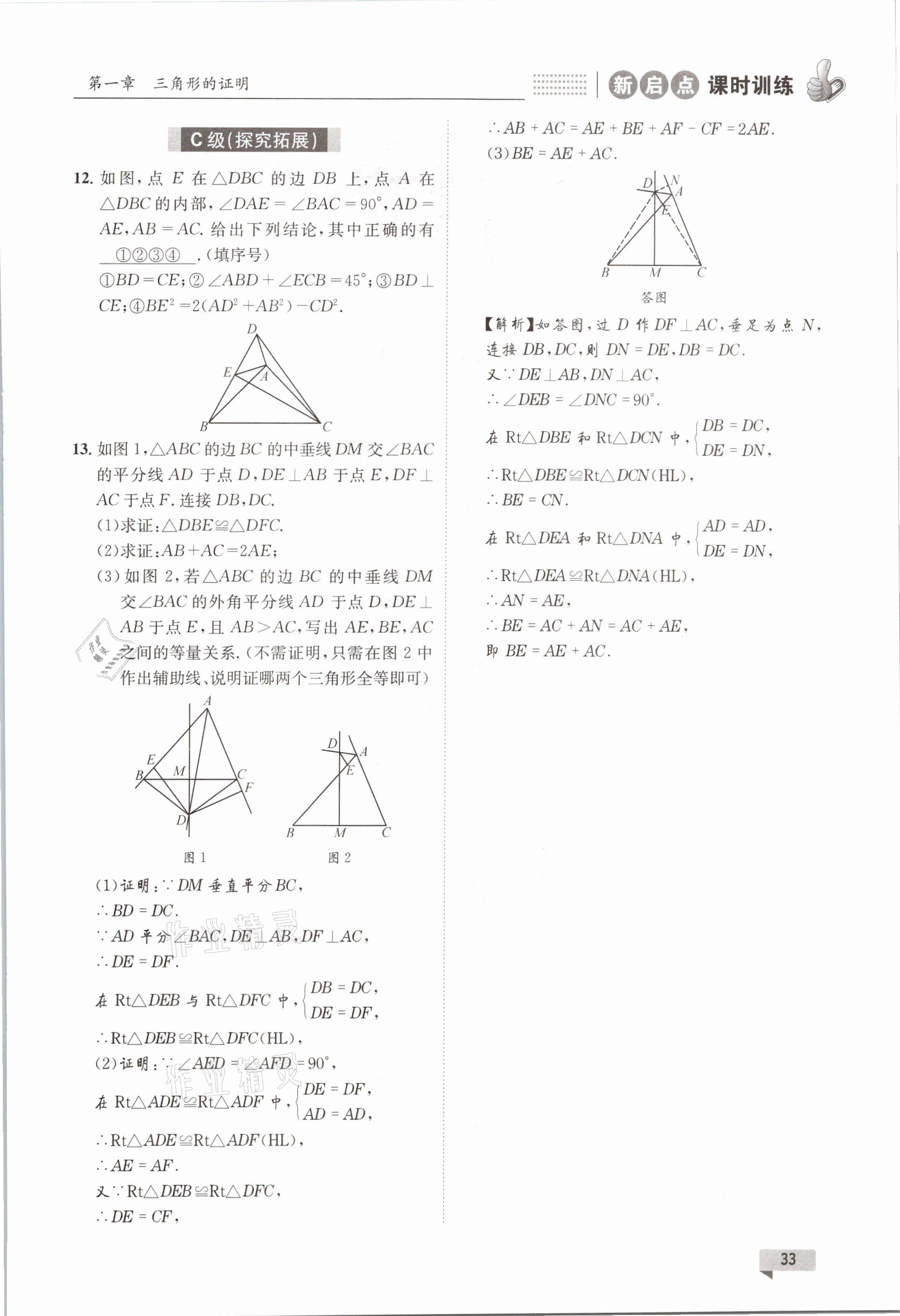 2021年新啟點課時訓練八年級數學下冊北師大版 參考答案第33頁