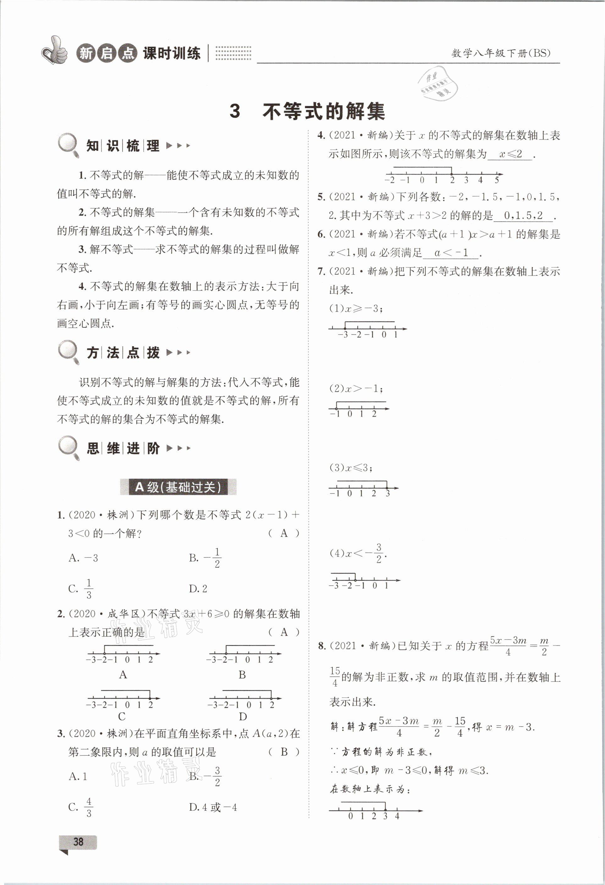 2021年新啟點課時訓練八年級數學下冊北師大版 參考答案第38頁