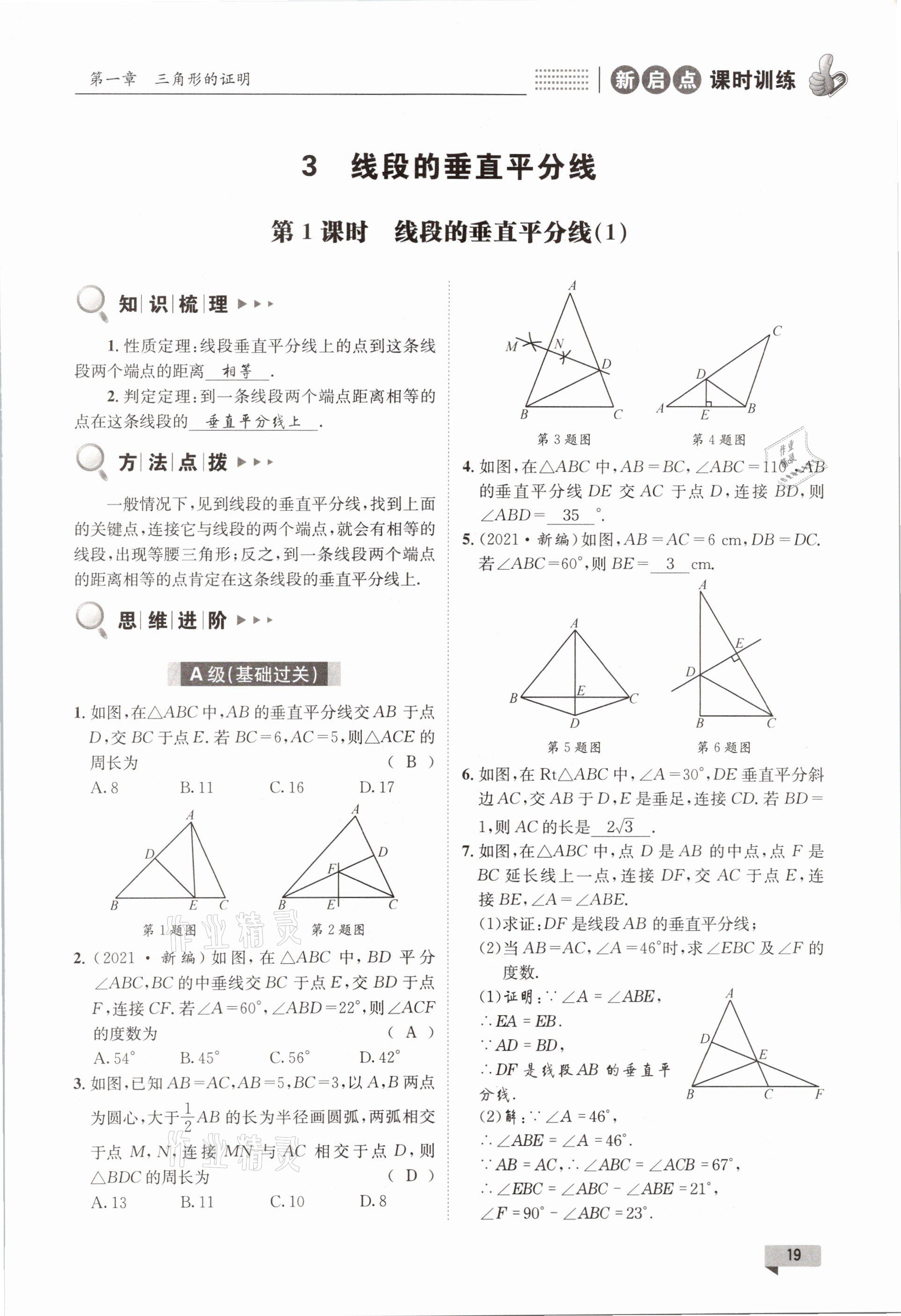2021年新啟點課時訓練八年級數學下冊北師大版 參考答案第19頁