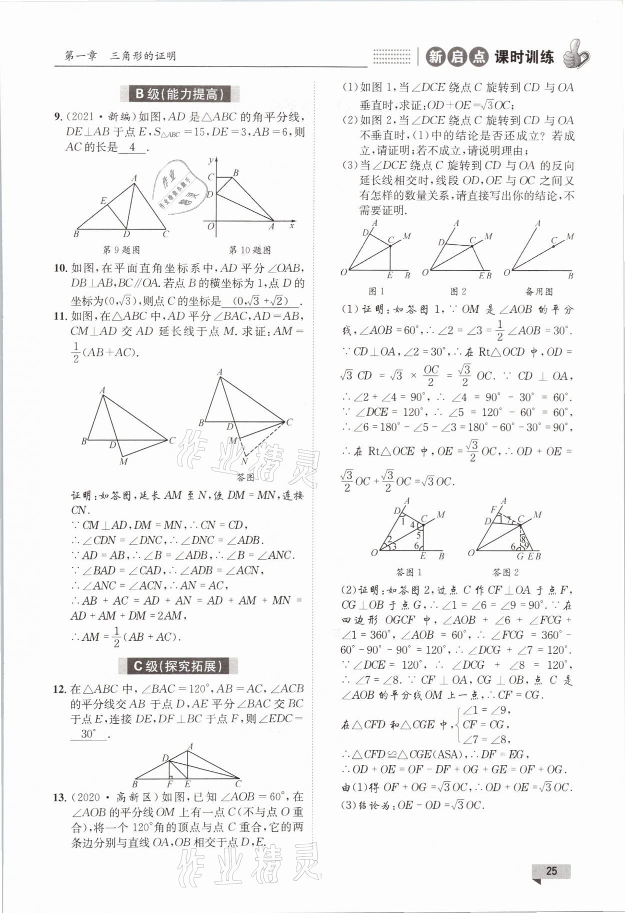 2021年新啟點課時訓練八年級數學下冊北師大版 參考答案第25頁