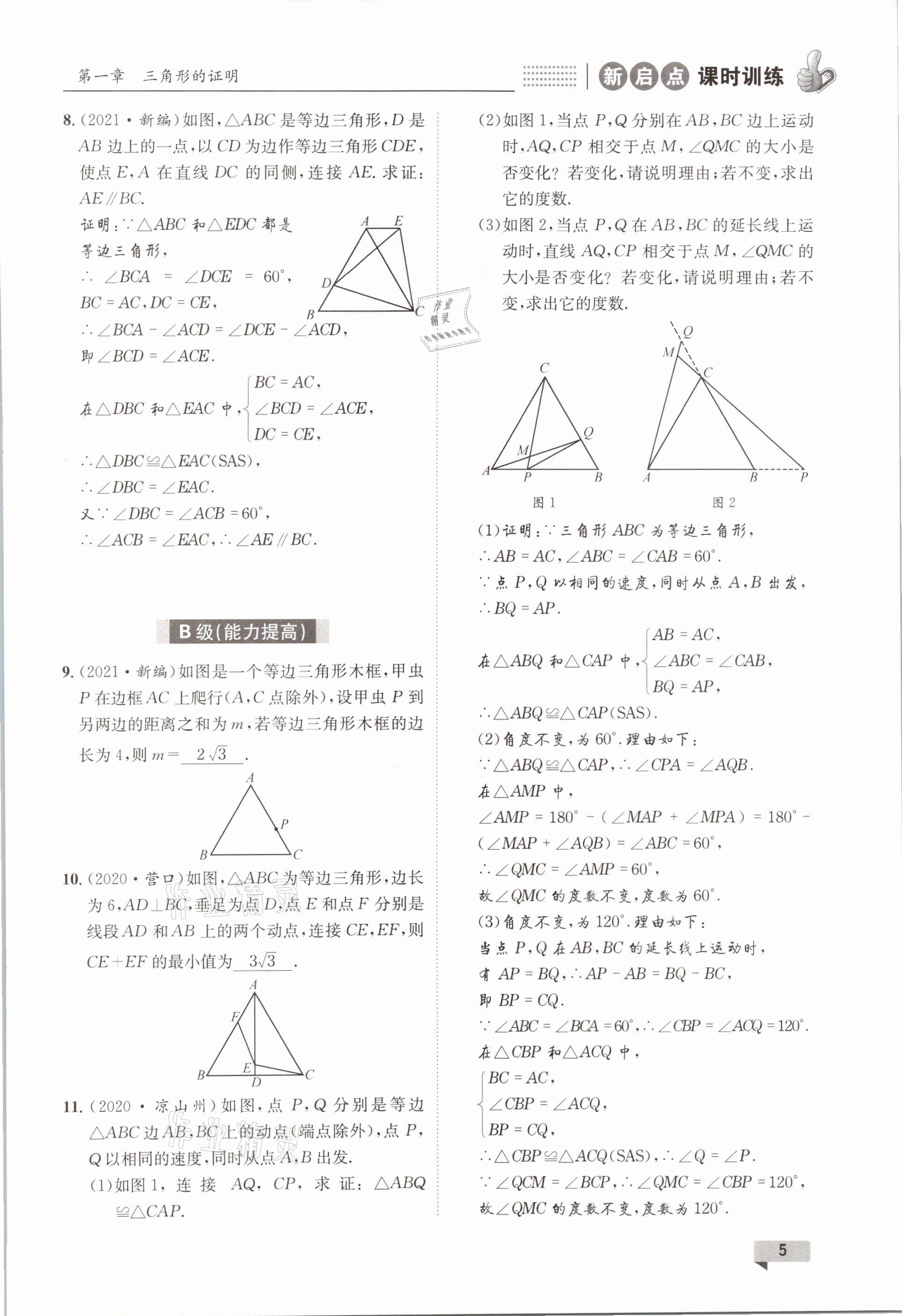 2021年新啟點課時訓練八年級數學下冊北師大版 參考答案第5頁