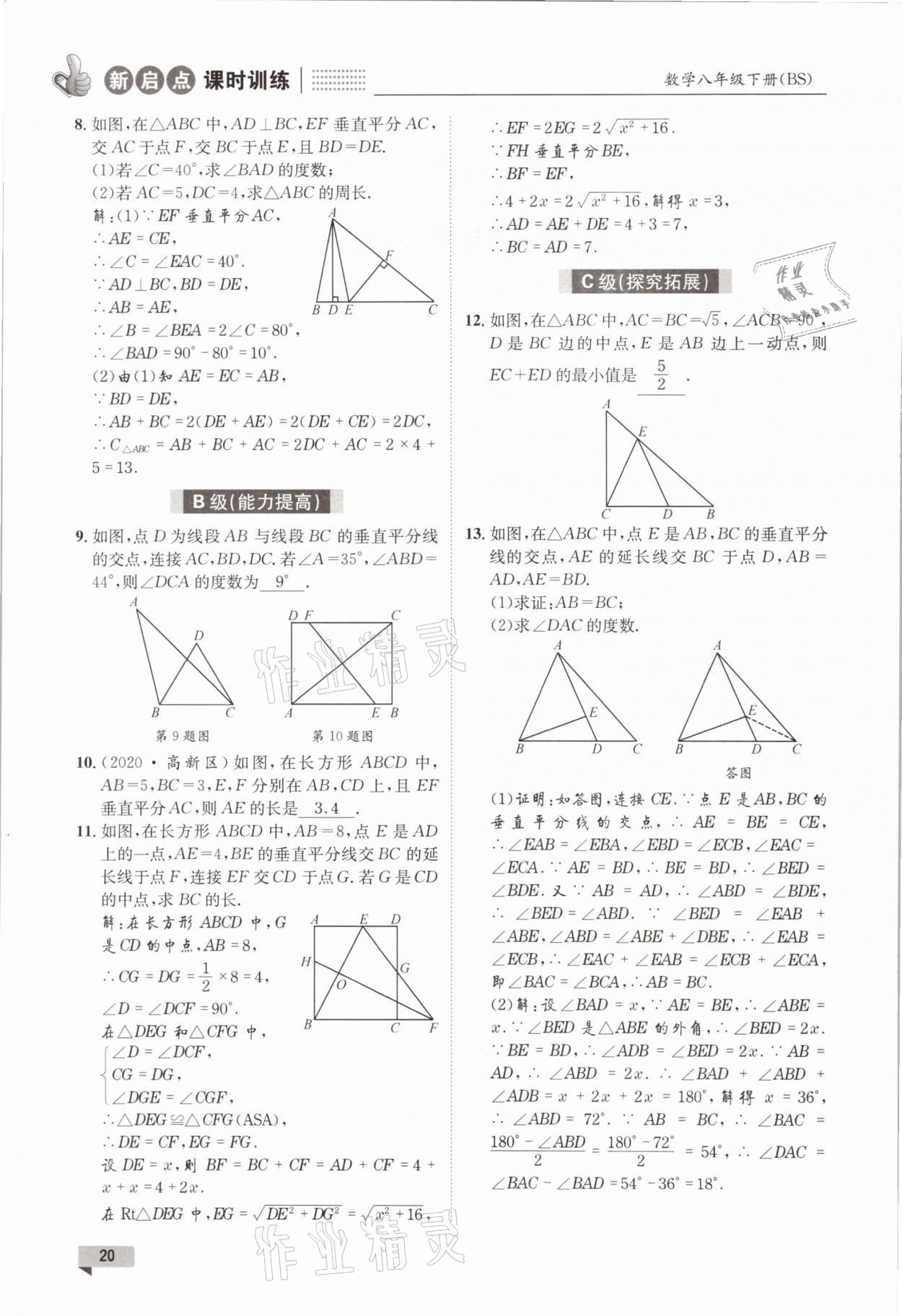 2021年新啟點課時訓練八年級數學下冊北師大版 參考答案第20頁
