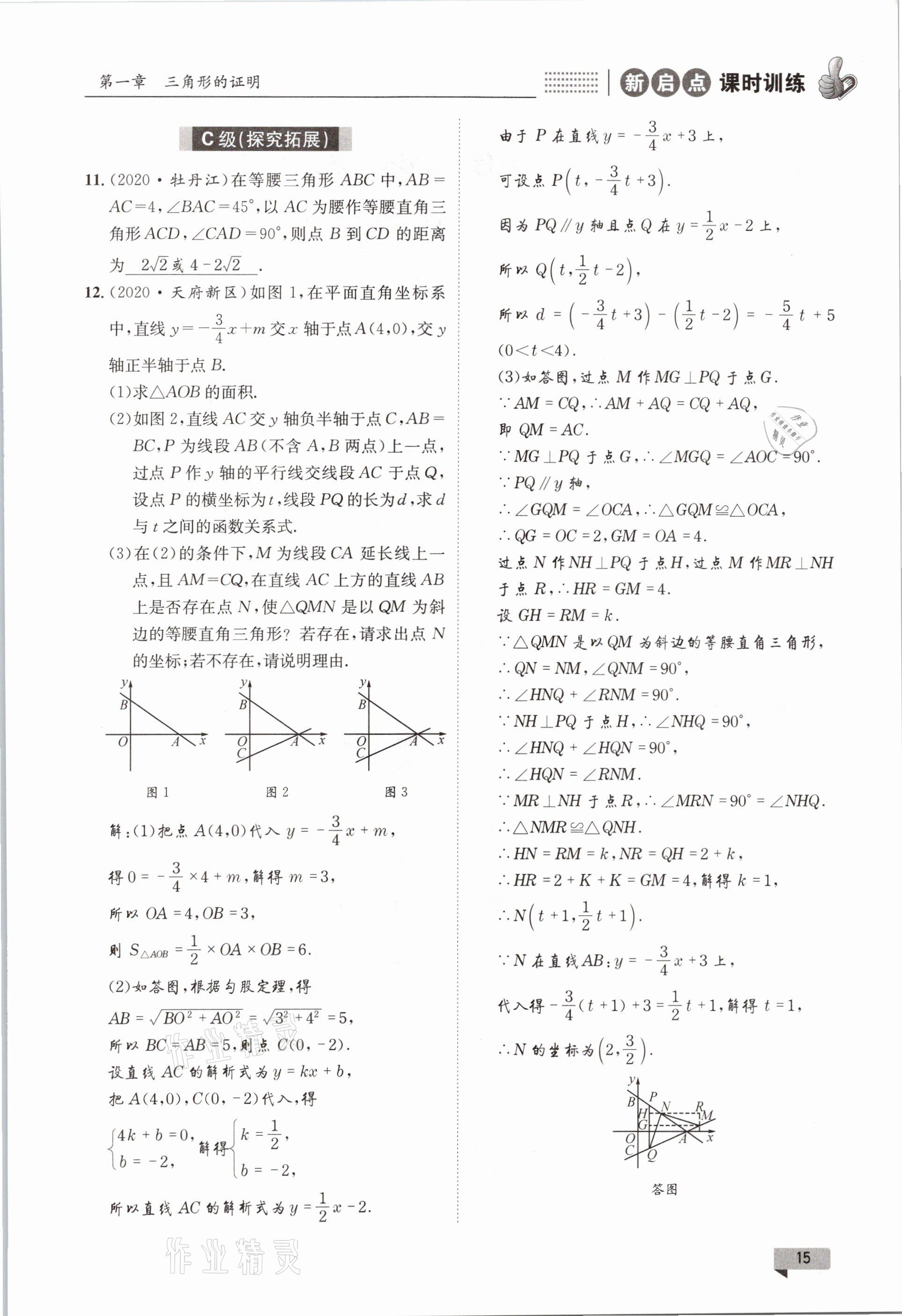 2021年新啟點課時訓練八年級數學下冊北師大版 參考答案第15頁
