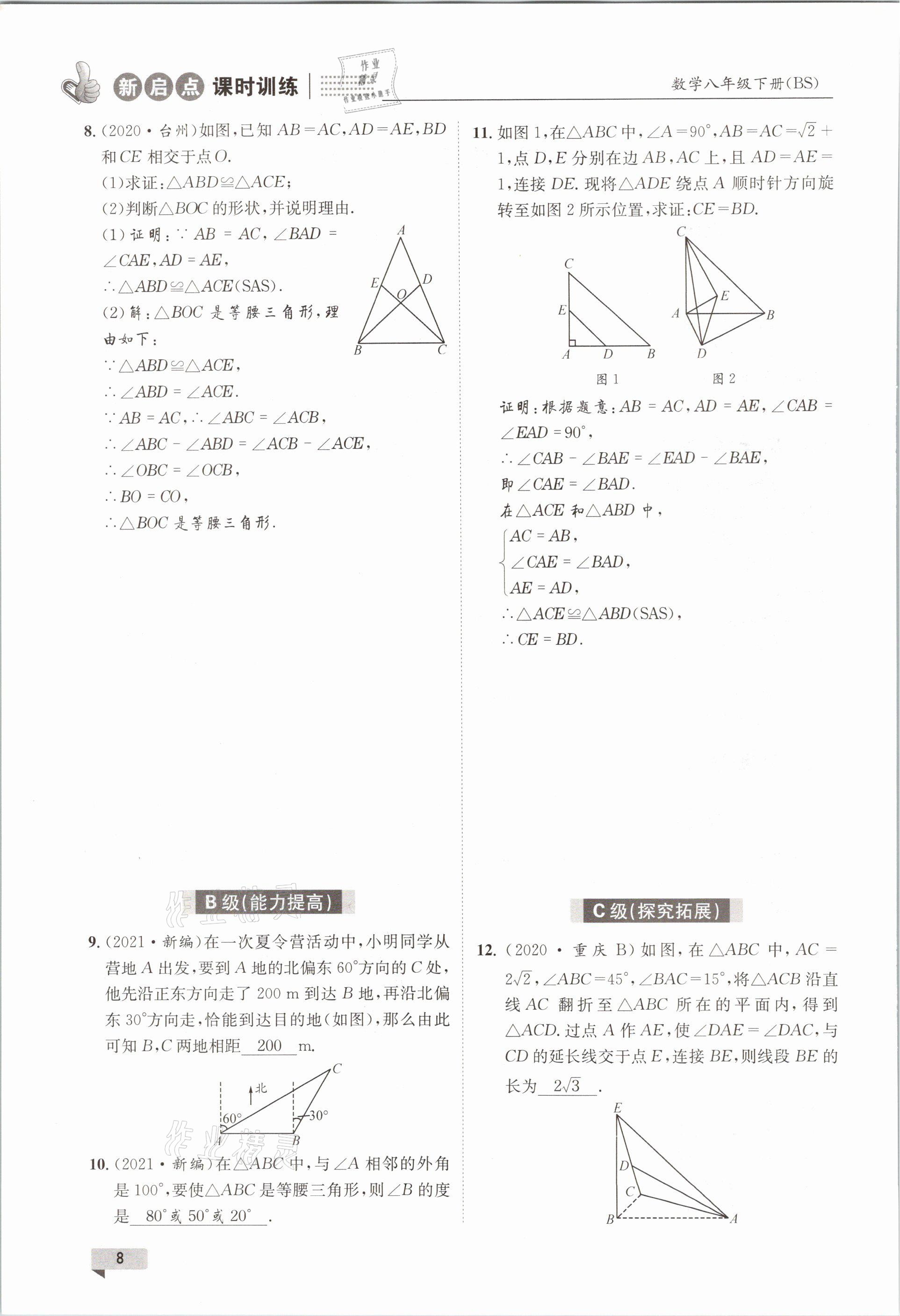 2021年新啟點課時訓練八年級數學下冊北師大版 參考答案第8頁