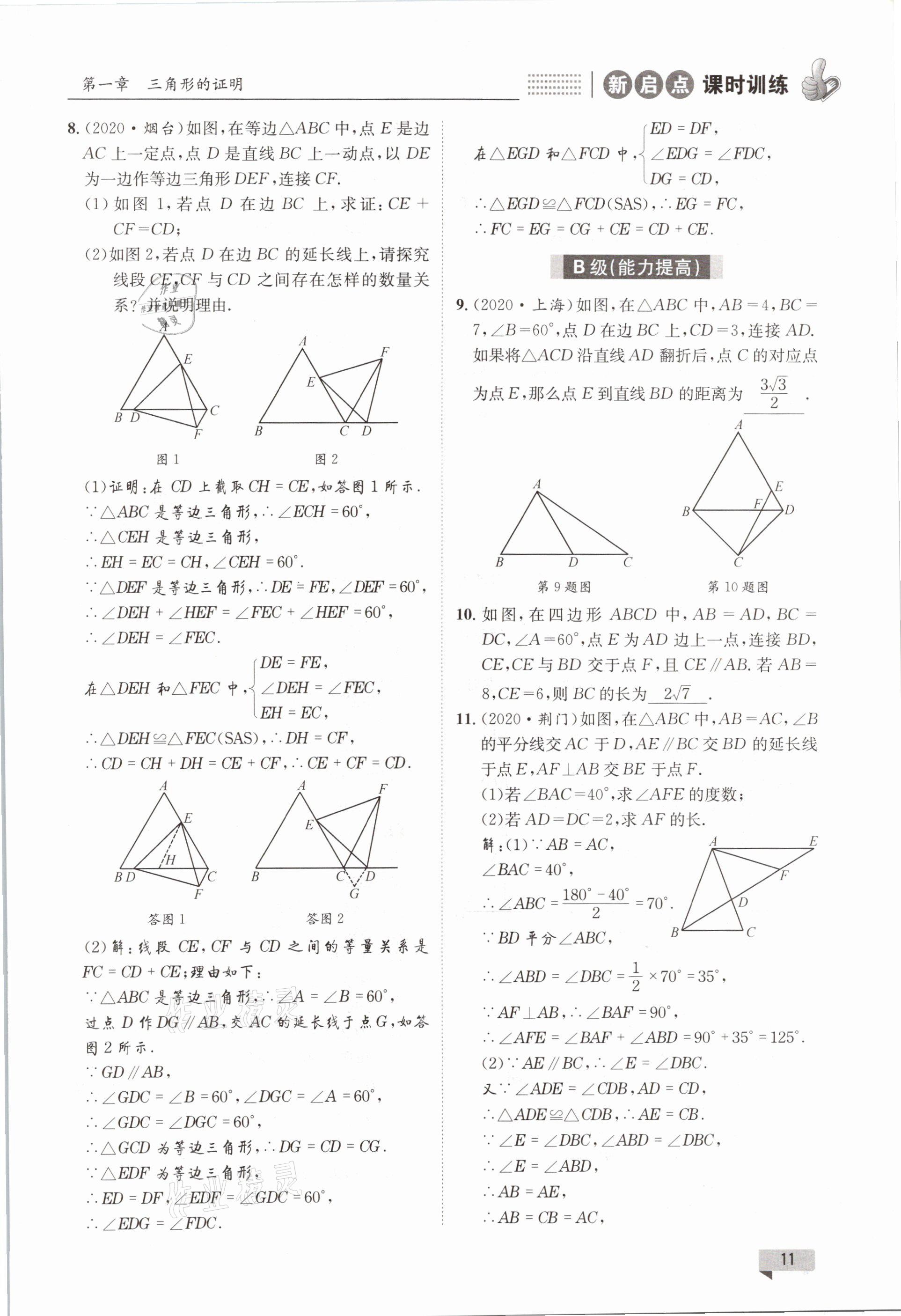 2021年新啟點課時訓練八年級數學下冊北師大版 參考答案第11頁
