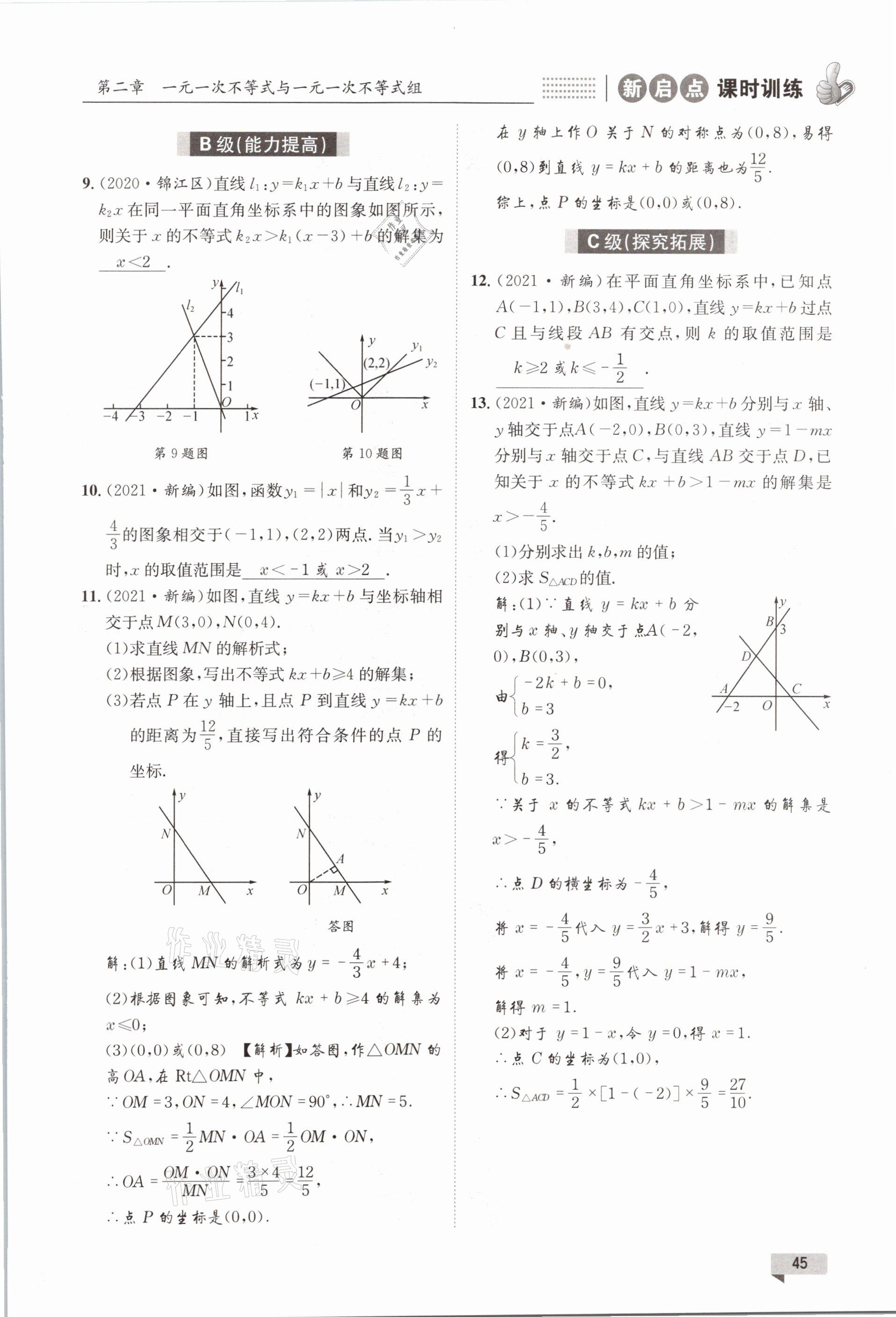 2021年新啟點課時訓練八年級數學下冊北師大版 參考答案第45頁