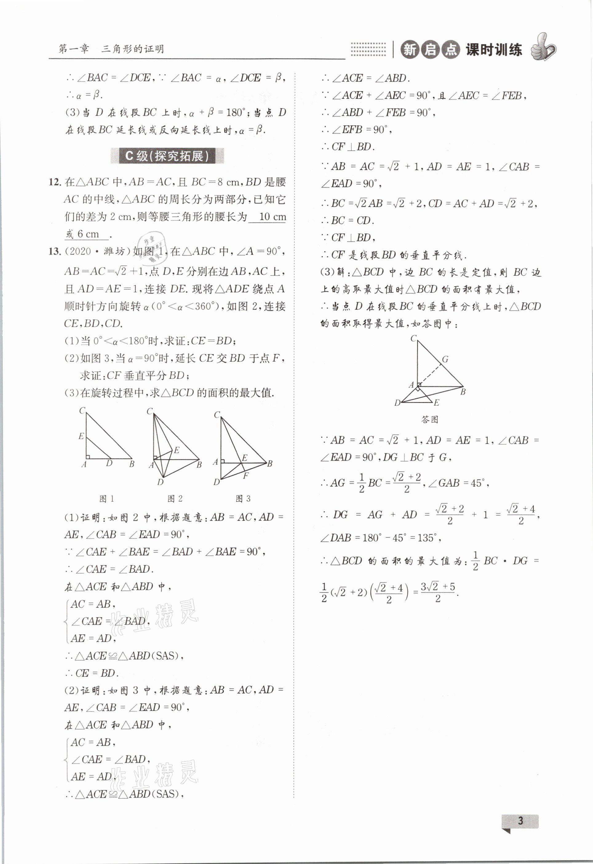 2021年新啟點課時訓練八年級數學下冊北師大版 參考答案第3頁