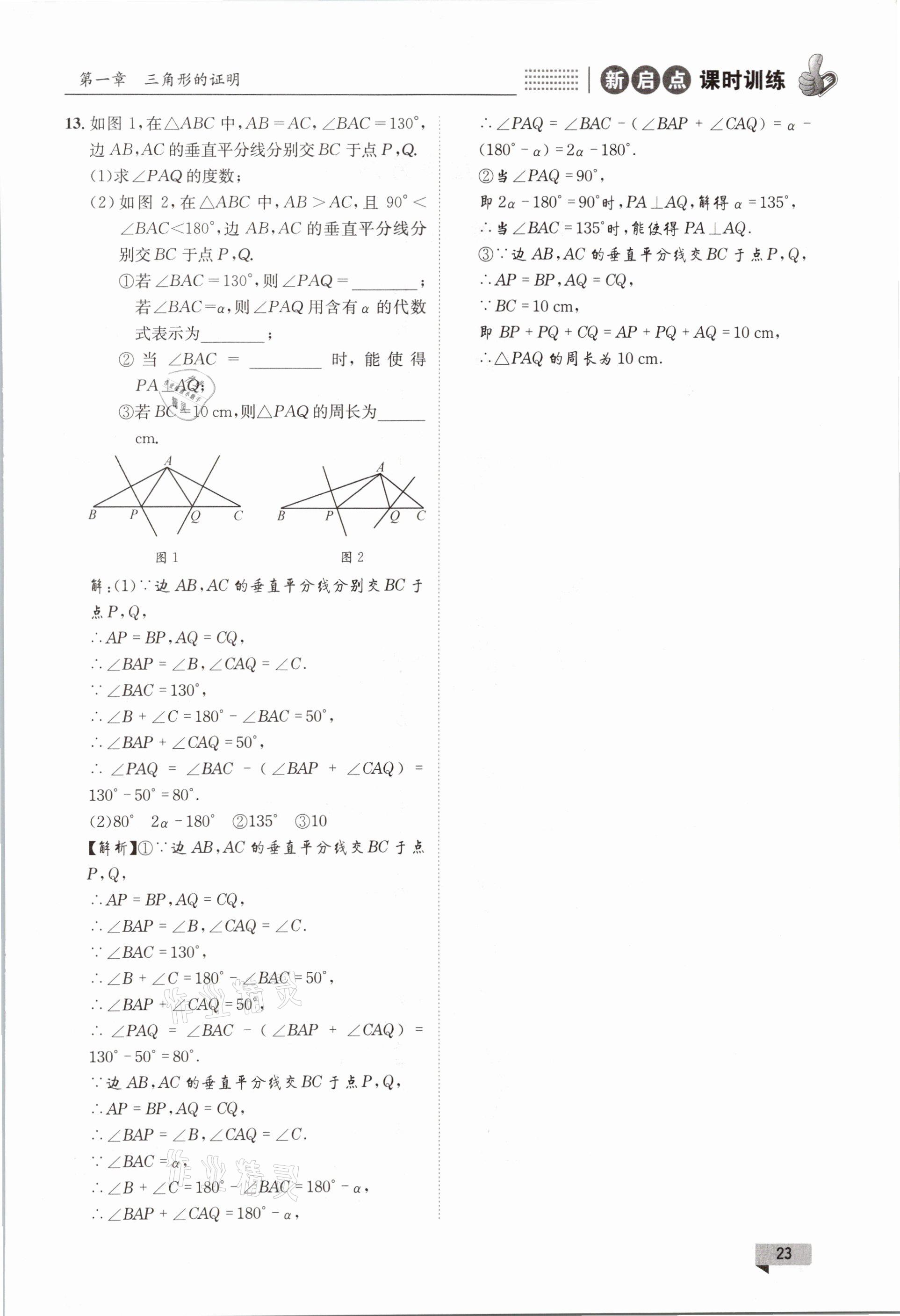 2021年新啟點課時訓練八年級數學下冊北師大版 參考答案第23頁