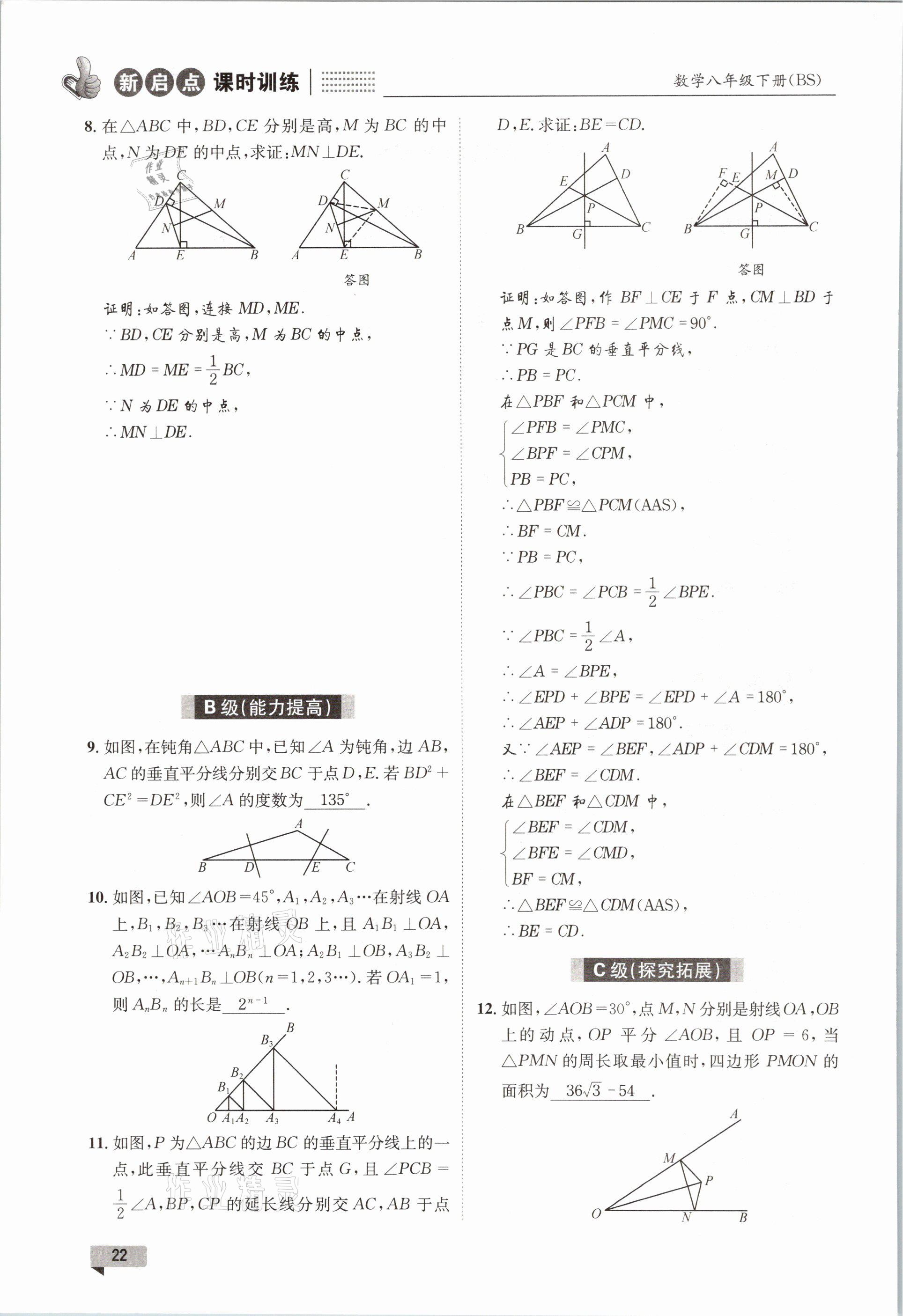 2021年新啟點課時訓練八年級數學下冊北師大版 參考答案第22頁