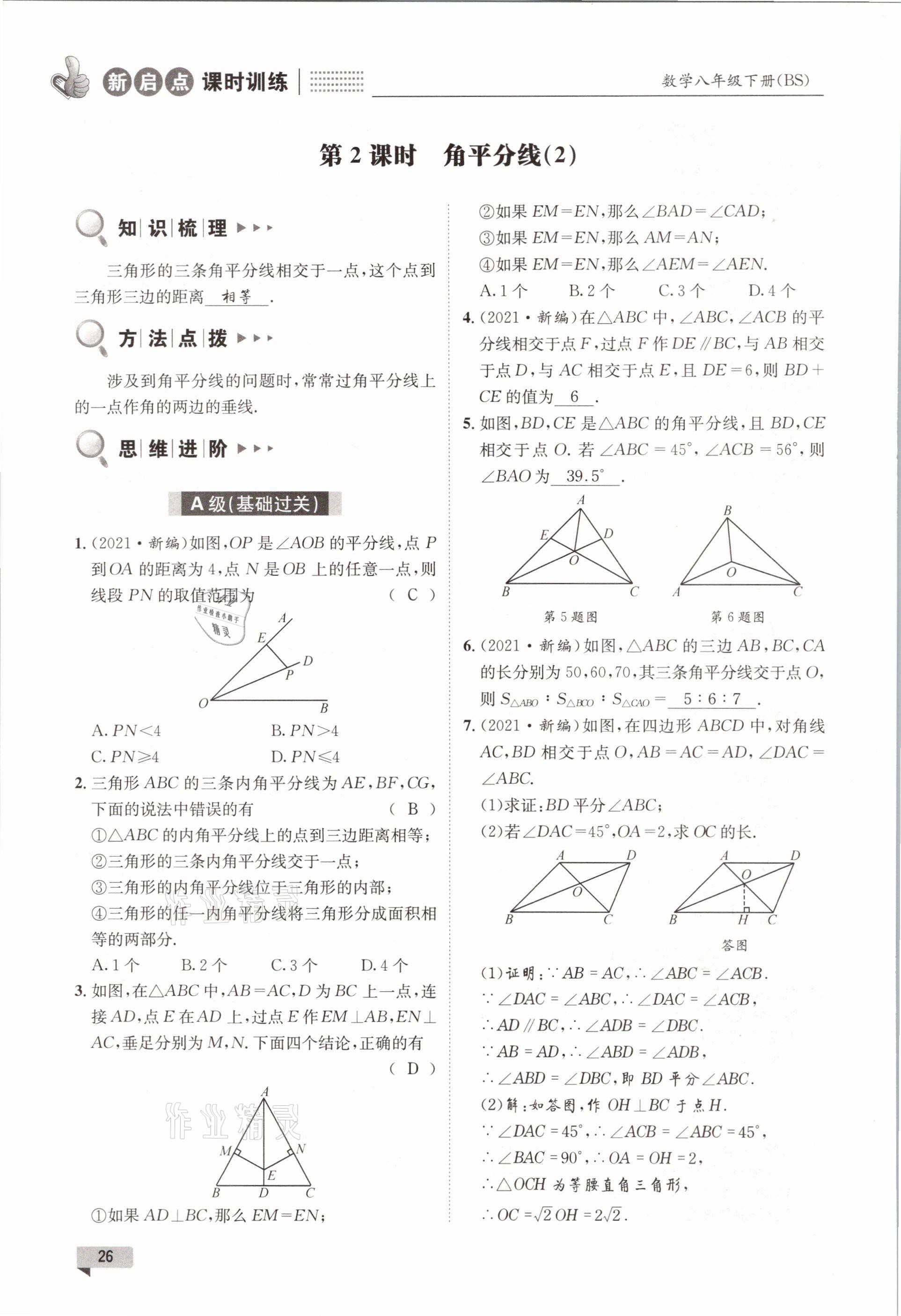 2021年新啟點課時訓練八年級數學下冊北師大版 參考答案第26頁