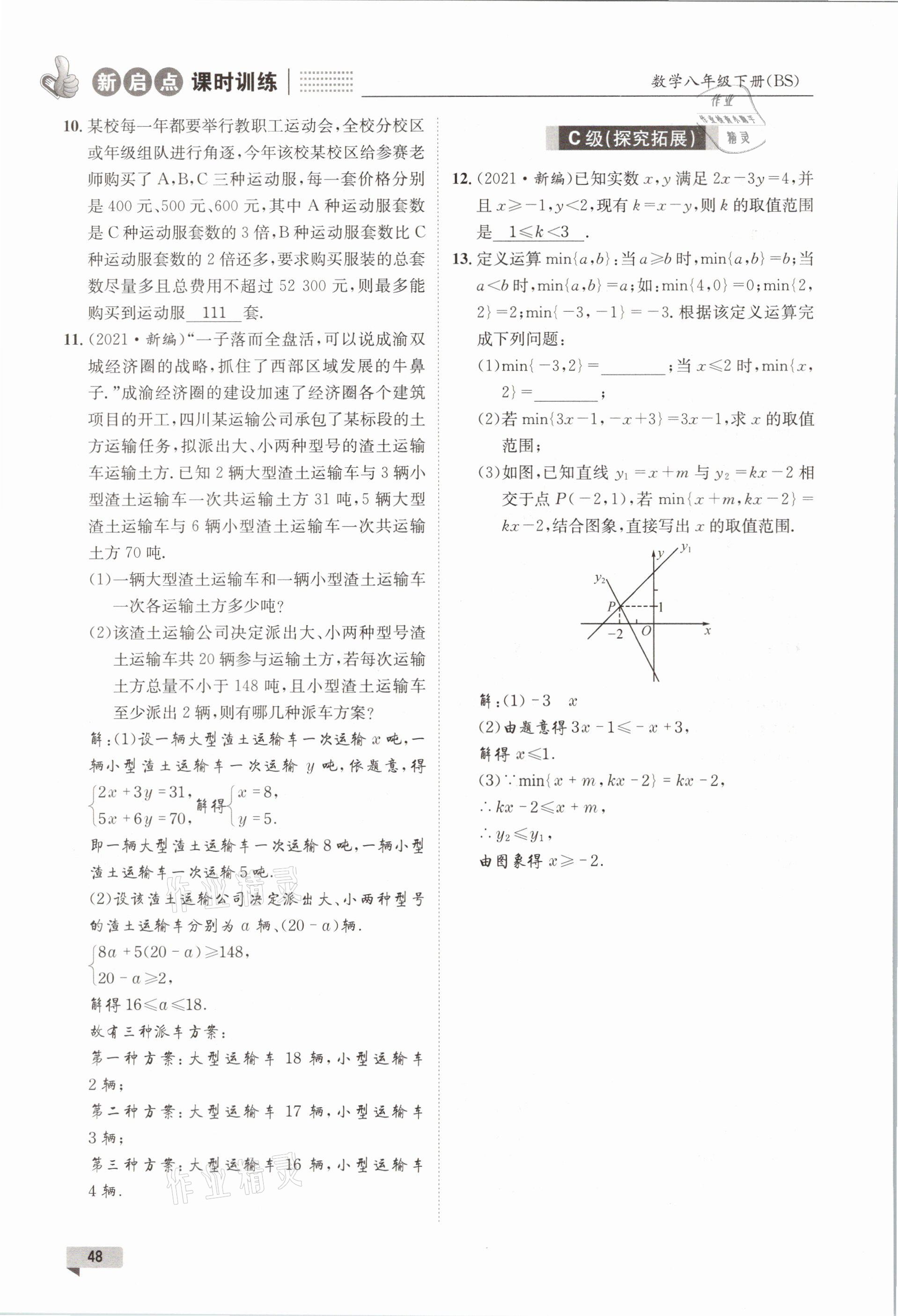 2021年新啟點課時訓練八年級數學下冊北師大版 參考答案第48頁