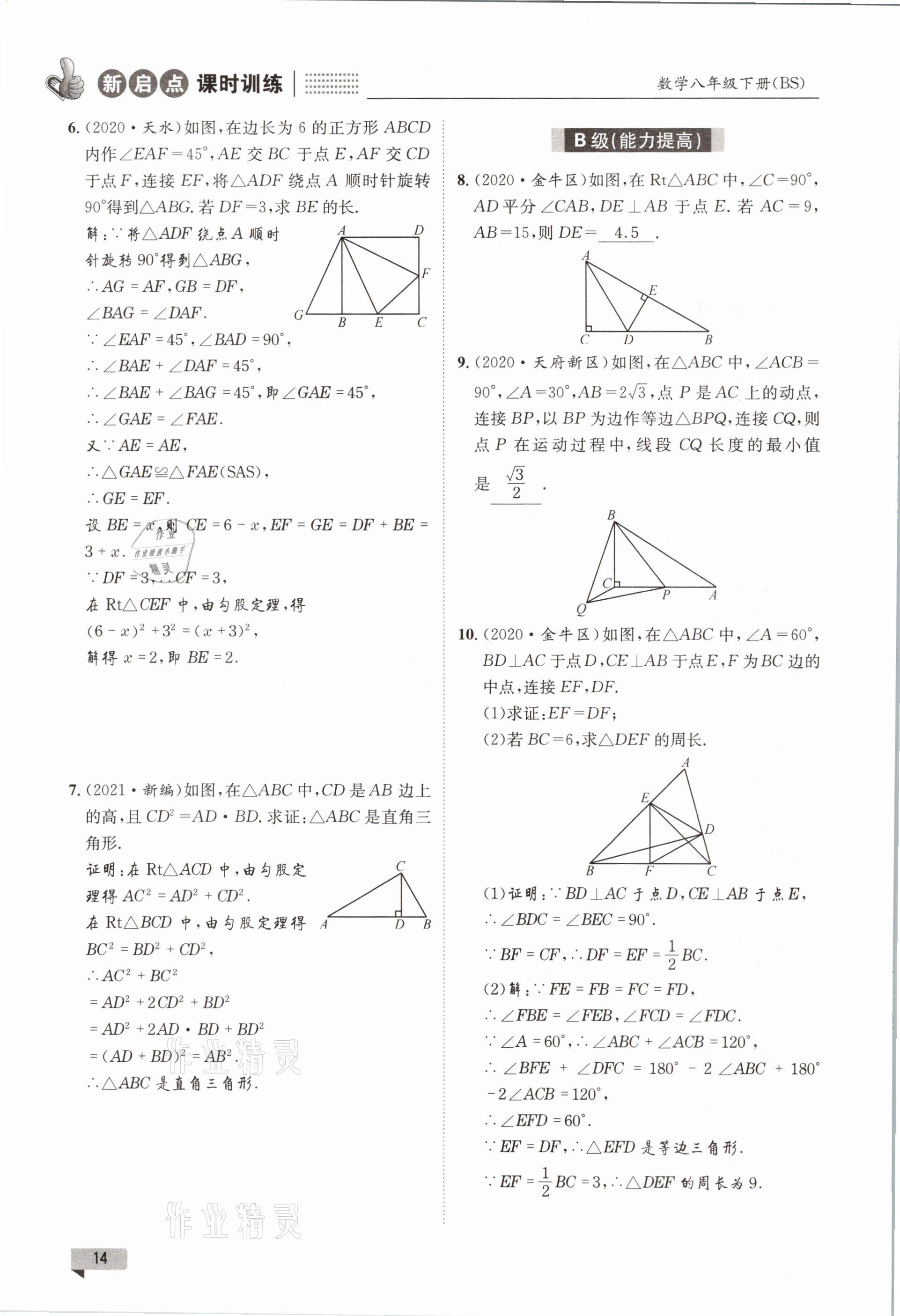 2021年新啟點課時訓練八年級數學下冊北師大版 參考答案第14頁
