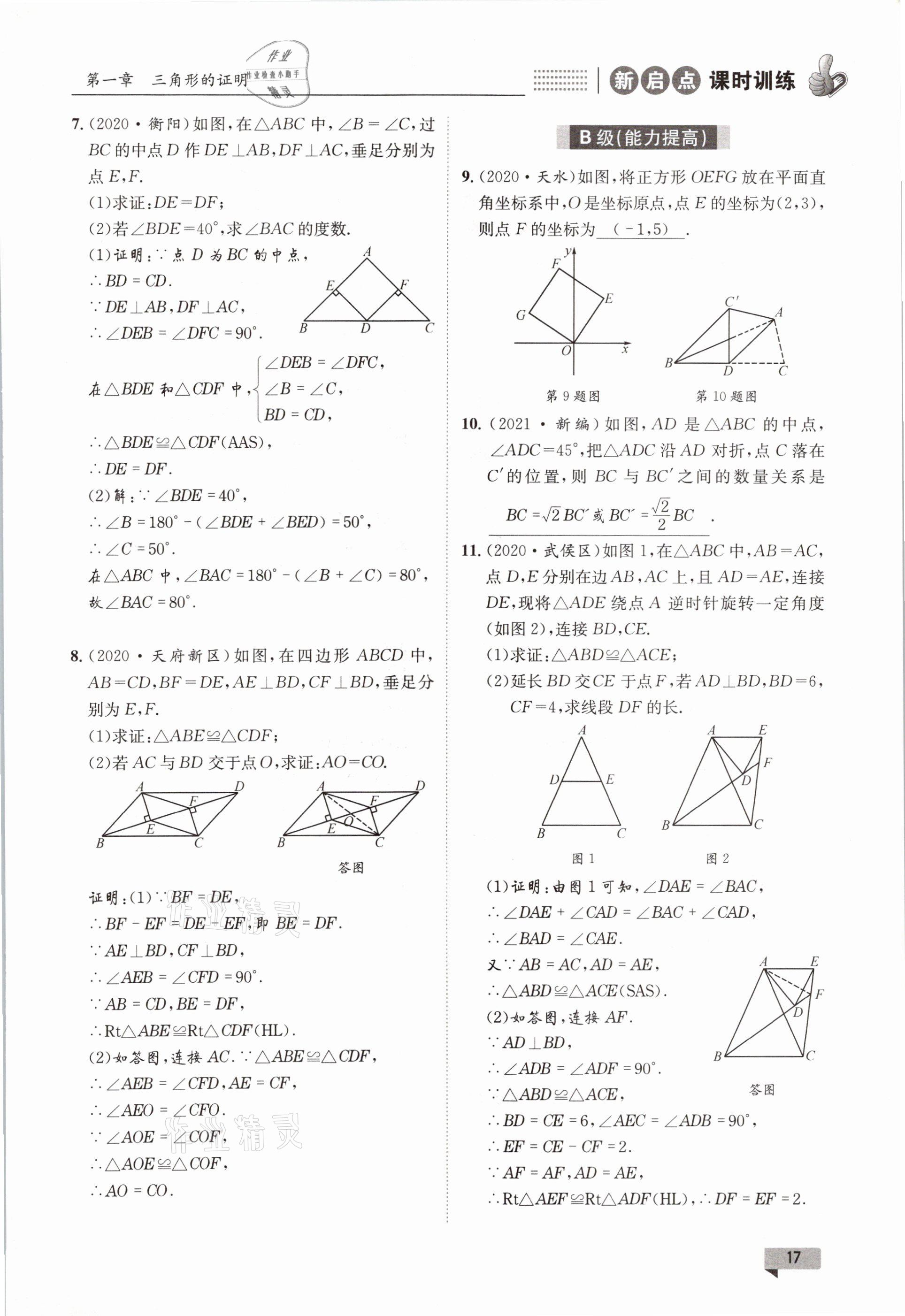 2021年新啟點課時訓練八年級數學下冊北師大版 參考答案第17頁