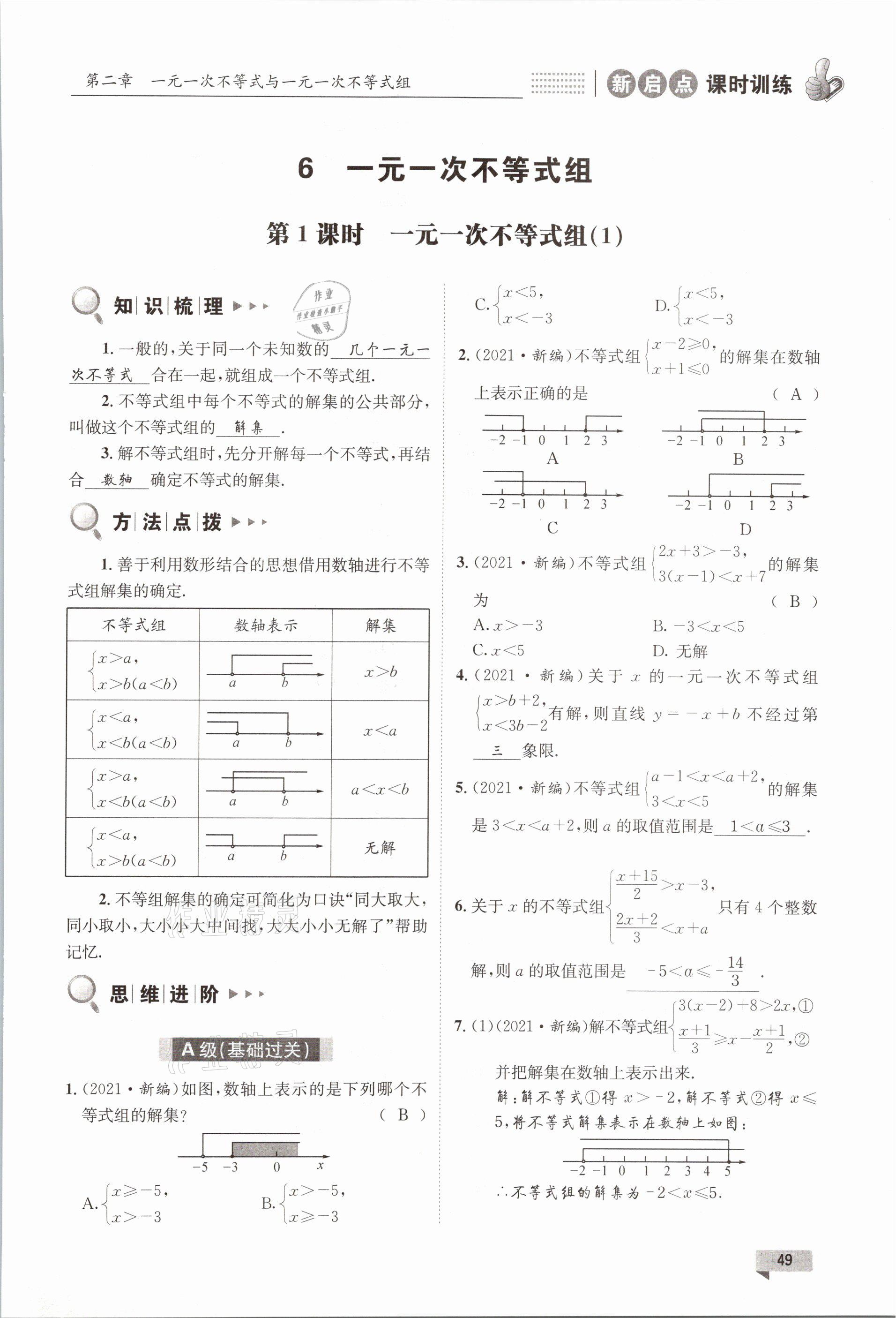 2021年新啟點課時訓練八年級數學下冊北師大版 參考答案第49頁