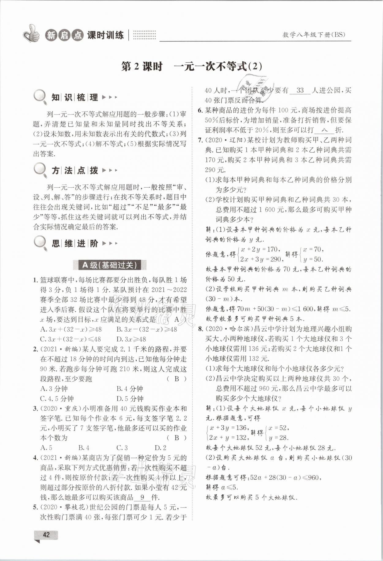2021年新啟點課時訓練八年級數學下冊北師大版 參考答案第42頁