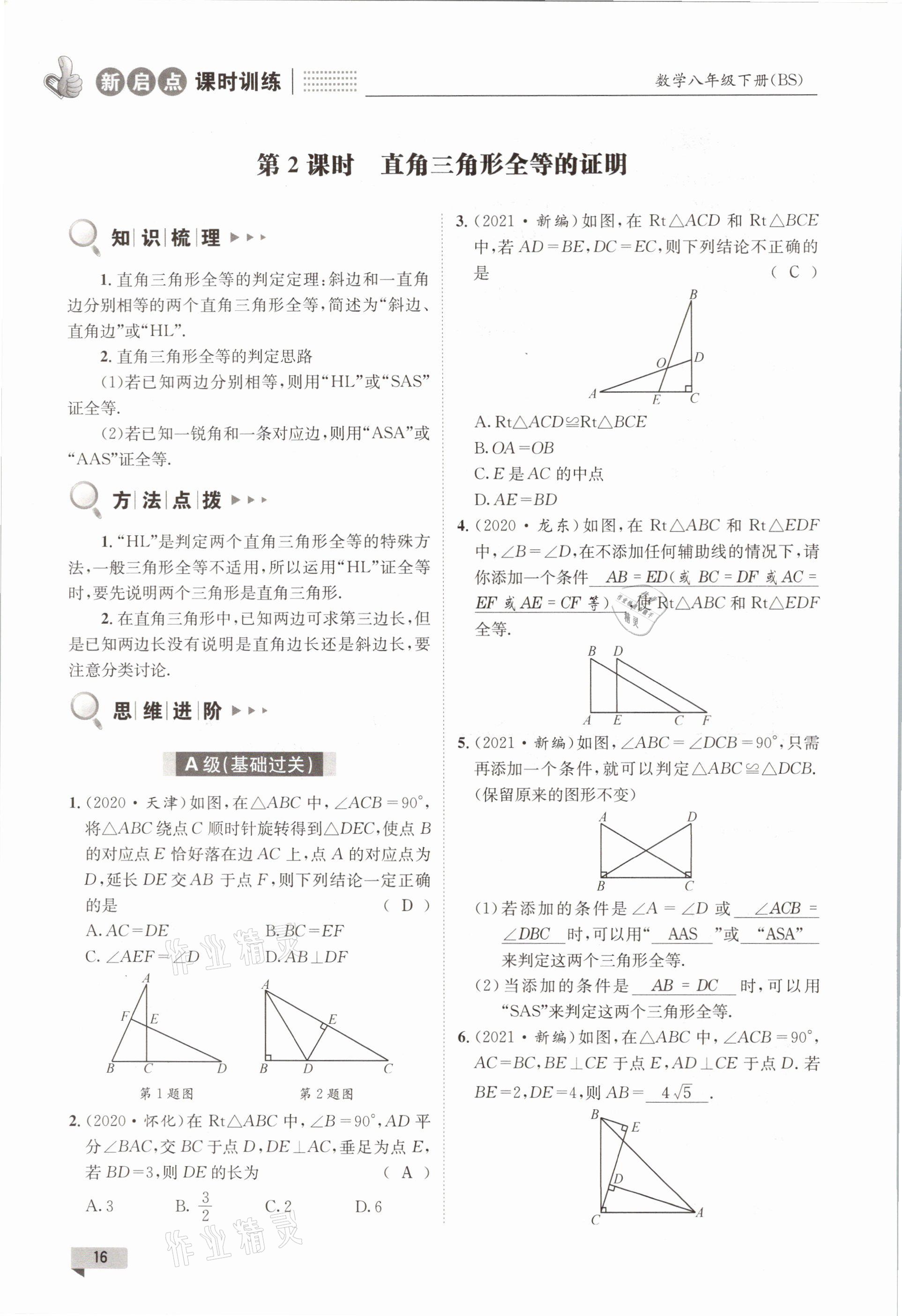 2021年新啟點課時訓練八年級數(shù)學下冊北師大版 參考答案第16頁