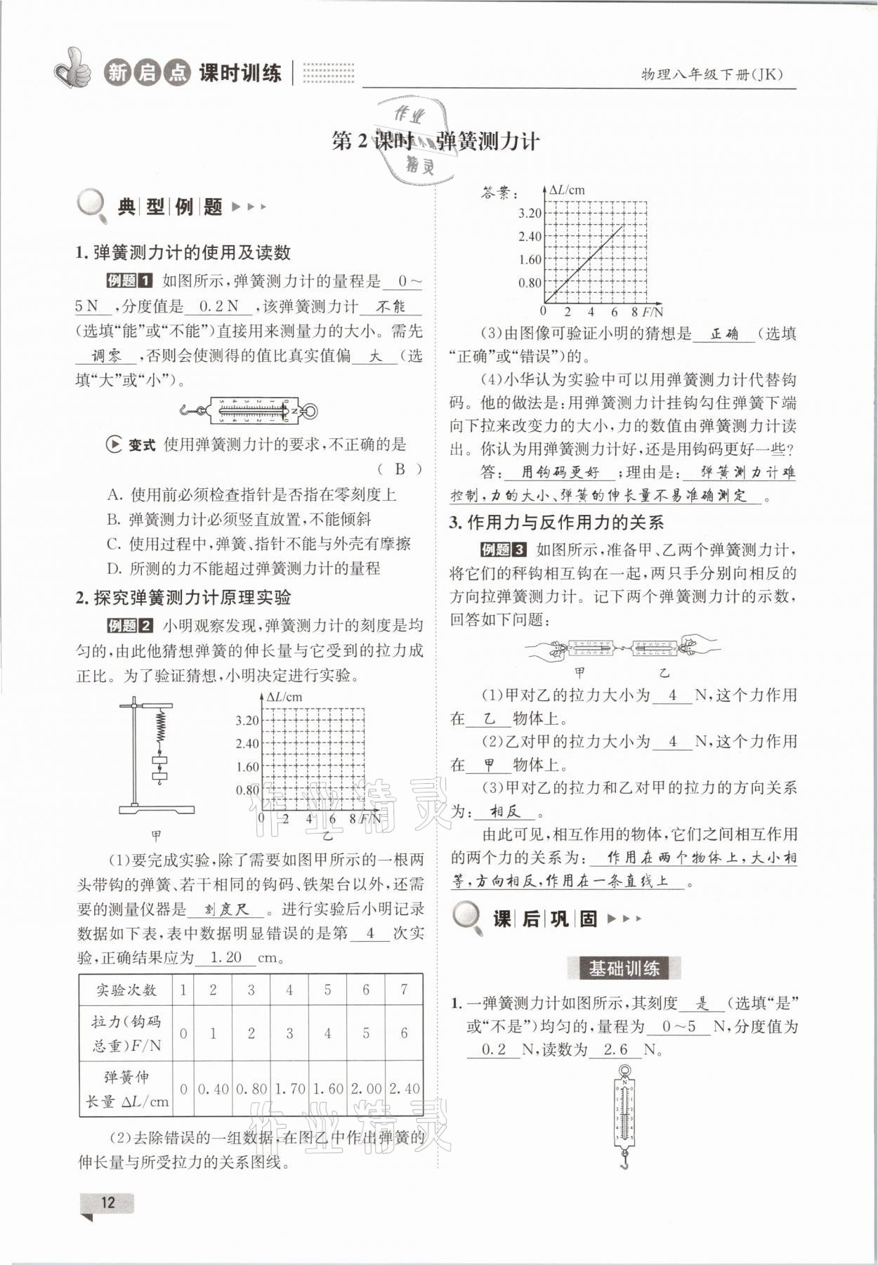 2021年新啟點課時訓練八年級物理下冊教科版 參考答案第12頁