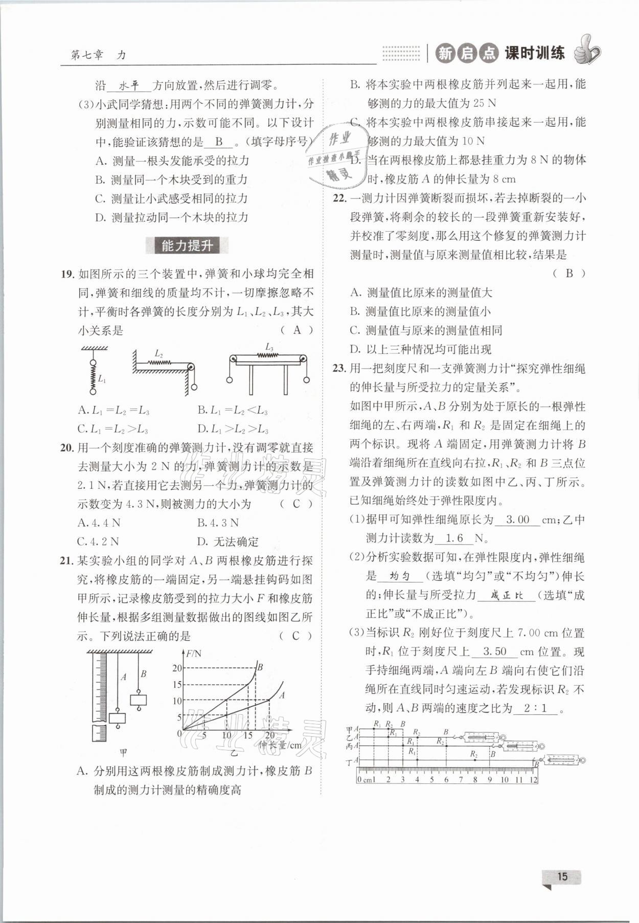2021年新啟點課時訓練八年級物理下冊教科版 參考答案第15頁
