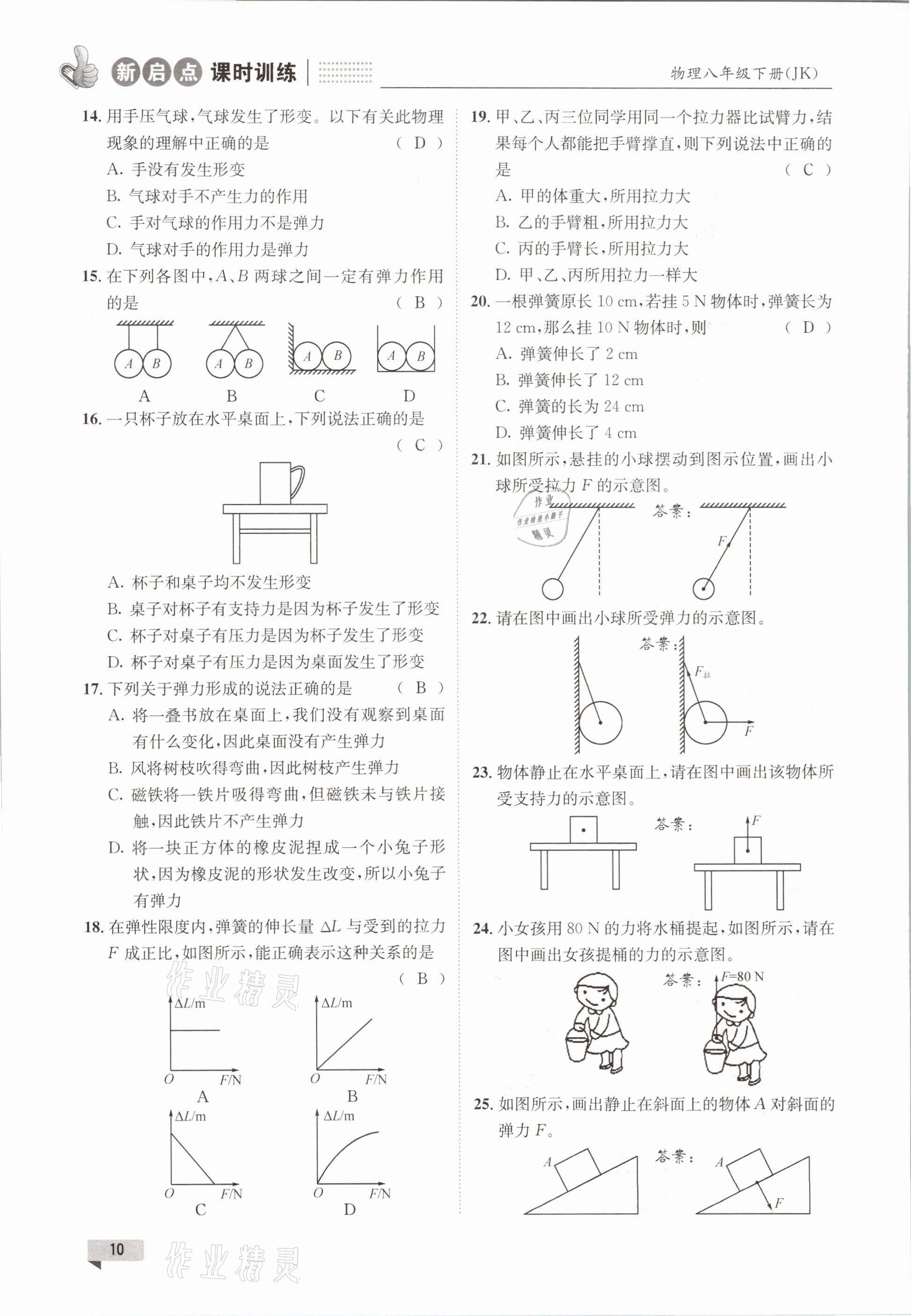 2021年新啟點課時訓練八年級物理下冊教科版 參考答案第10頁