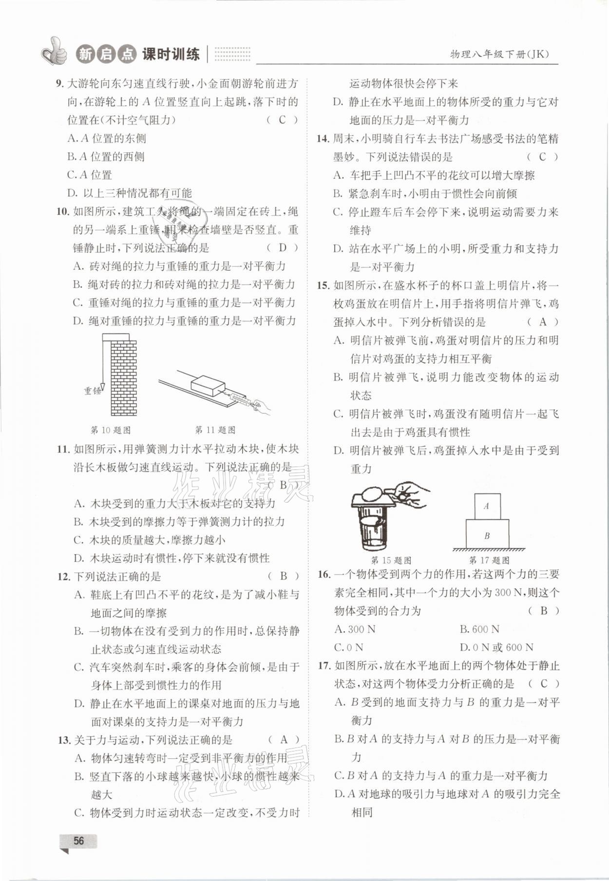 2021年新啟點課時訓練八年級物理下冊教科版 參考答案第56頁