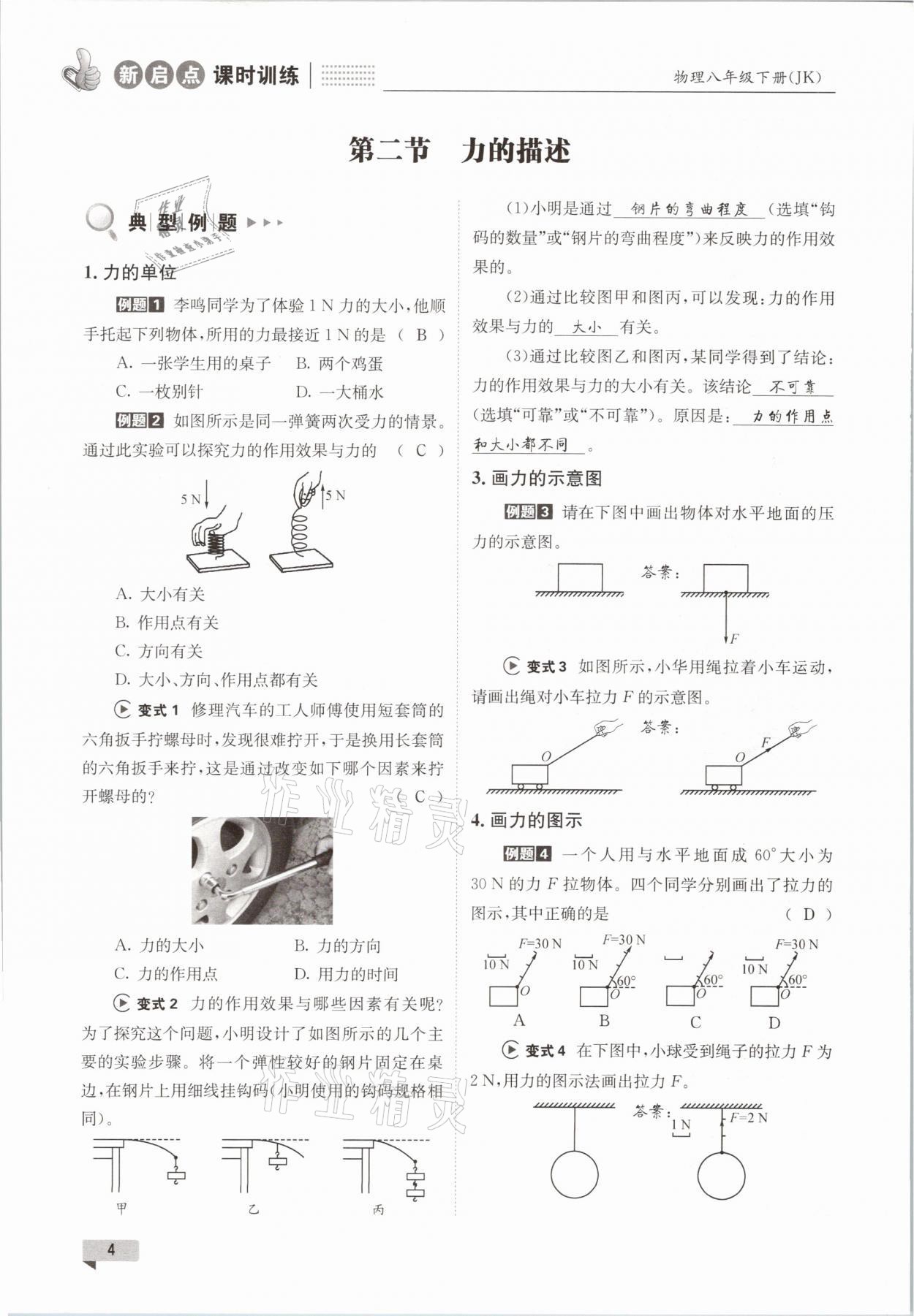 2021年新啟點課時訓練八年級物理下冊教科版 參考答案第4頁