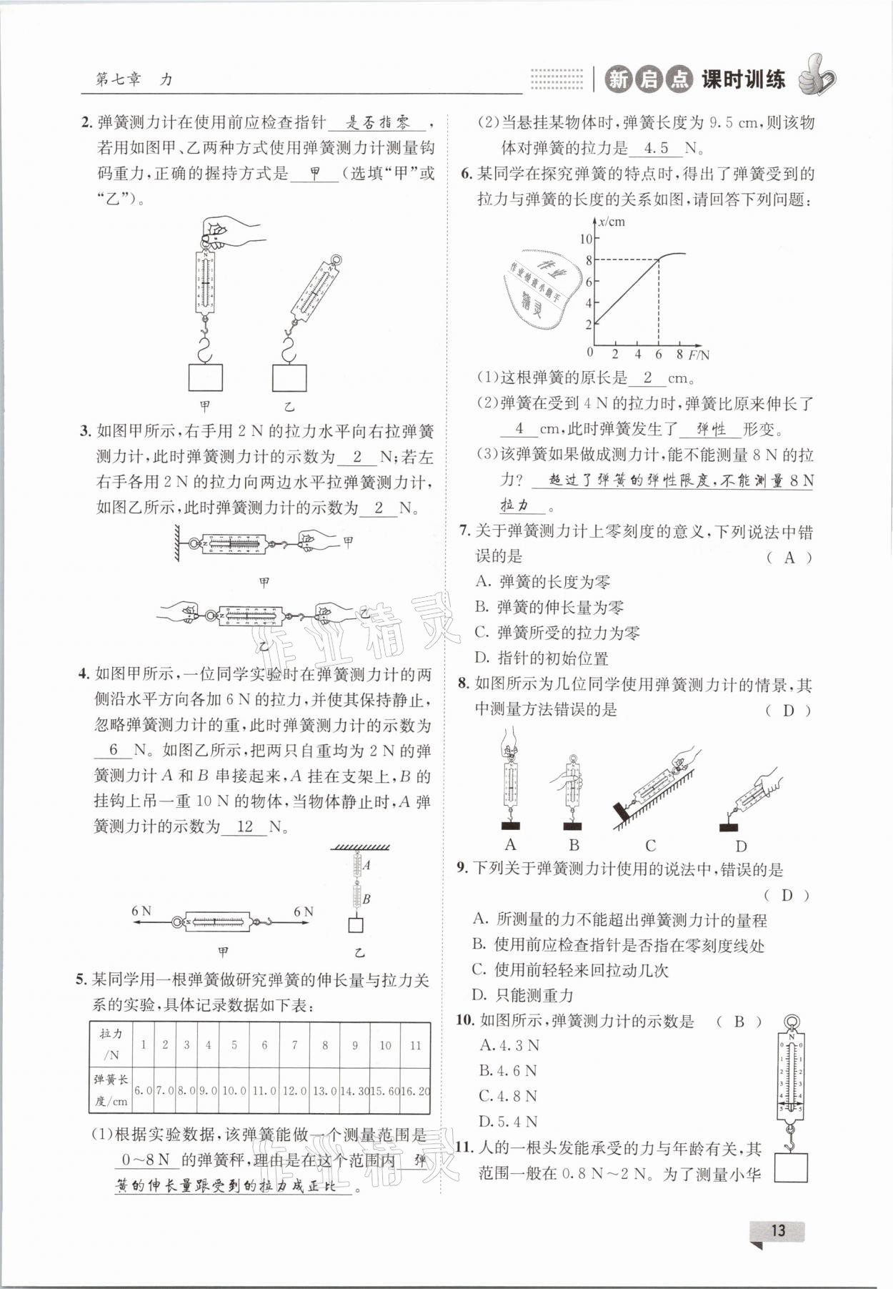 2021年新啟點課時訓練八年級物理下冊教科版 參考答案第13頁