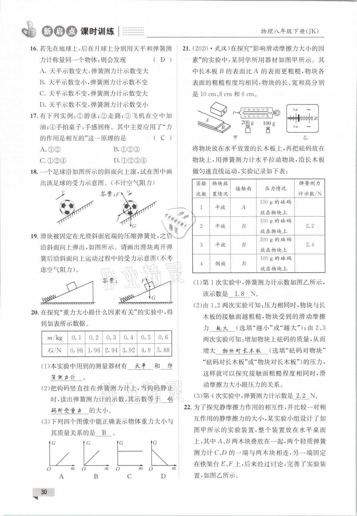 2021年新啟點課時訓(xùn)練八年級物理下冊教科版 參考答案第30頁