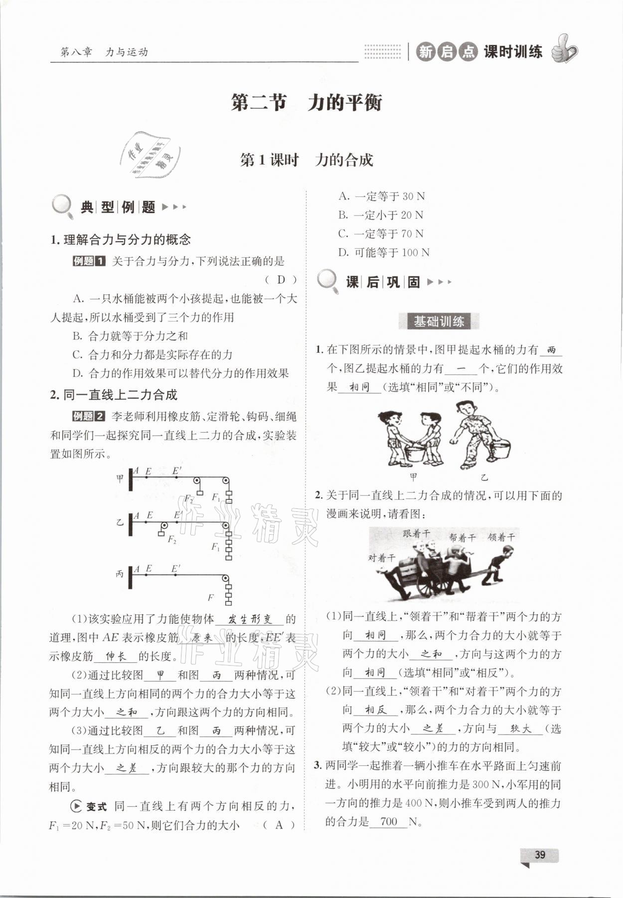 2021年新啟點課時訓練八年級物理下冊教科版 參考答案第39頁