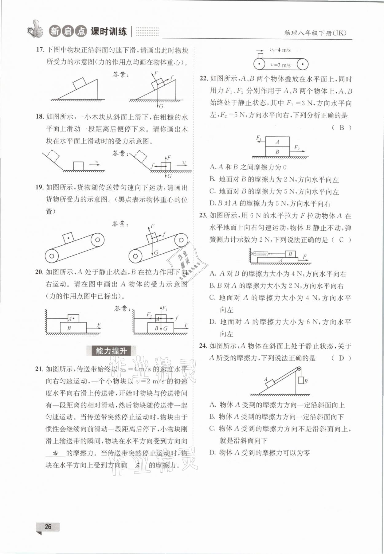 2021年新啟點課時訓練八年級物理下冊教科版 參考答案第26頁