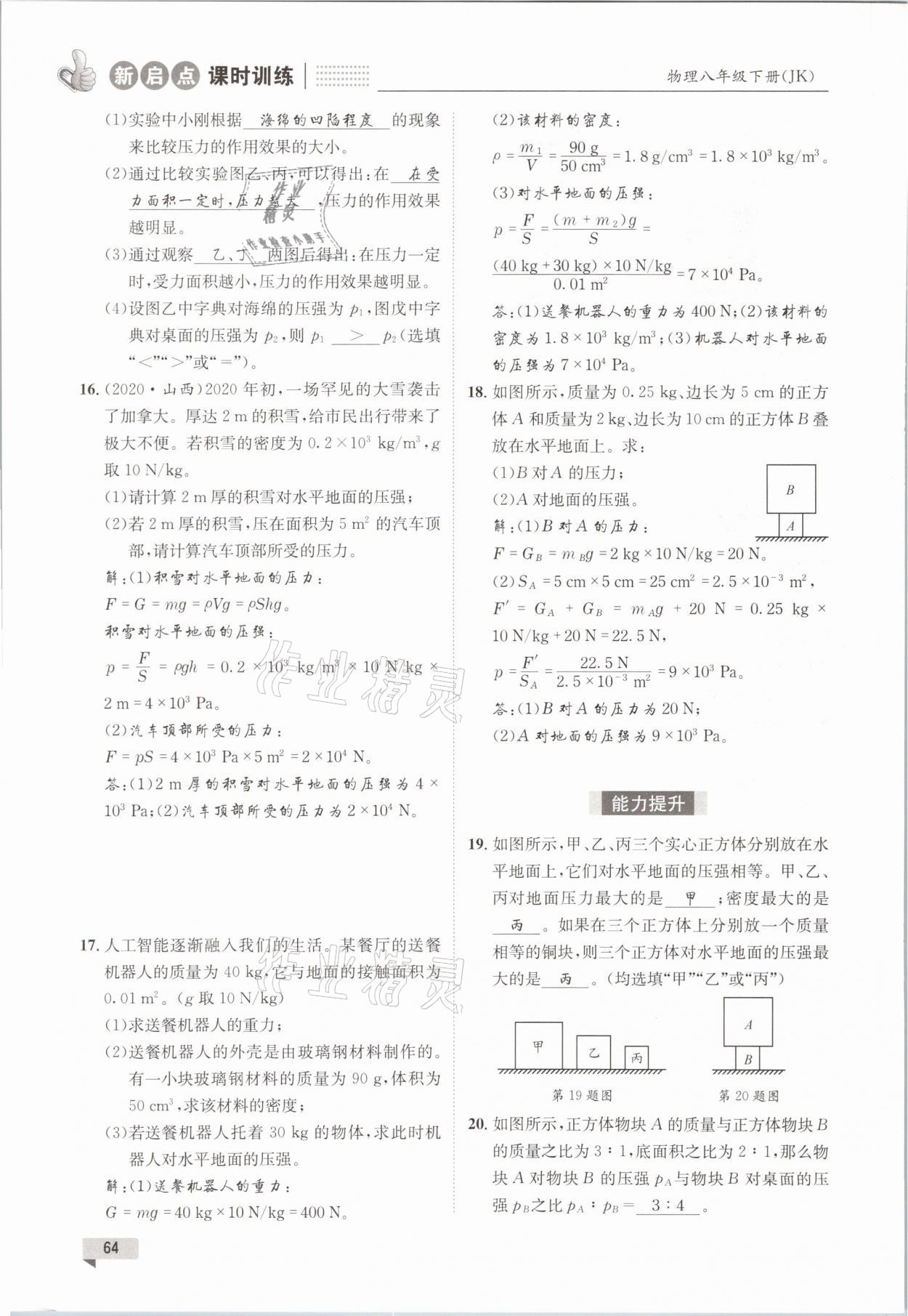 2021年新啟點課時訓練八年級物理下冊教科版 參考答案第64頁