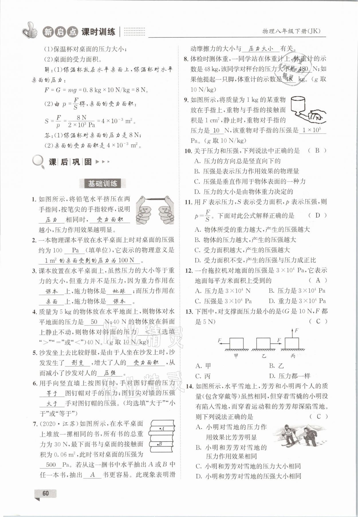 2021年新啟點課時訓練八年級物理下冊教科版 參考答案第60頁