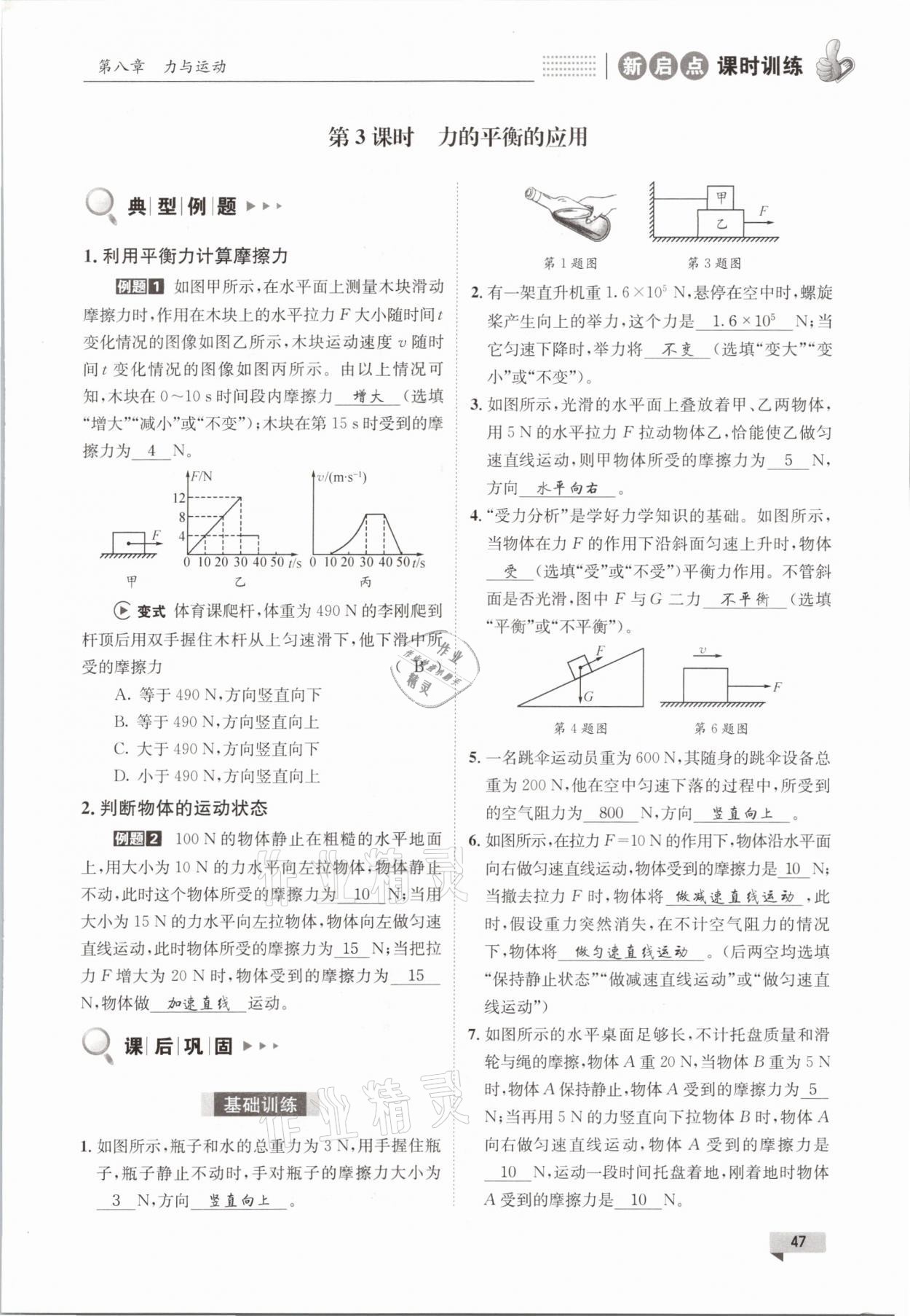 2021年新啟點課時訓練八年級物理下冊教科版 參考答案第47頁