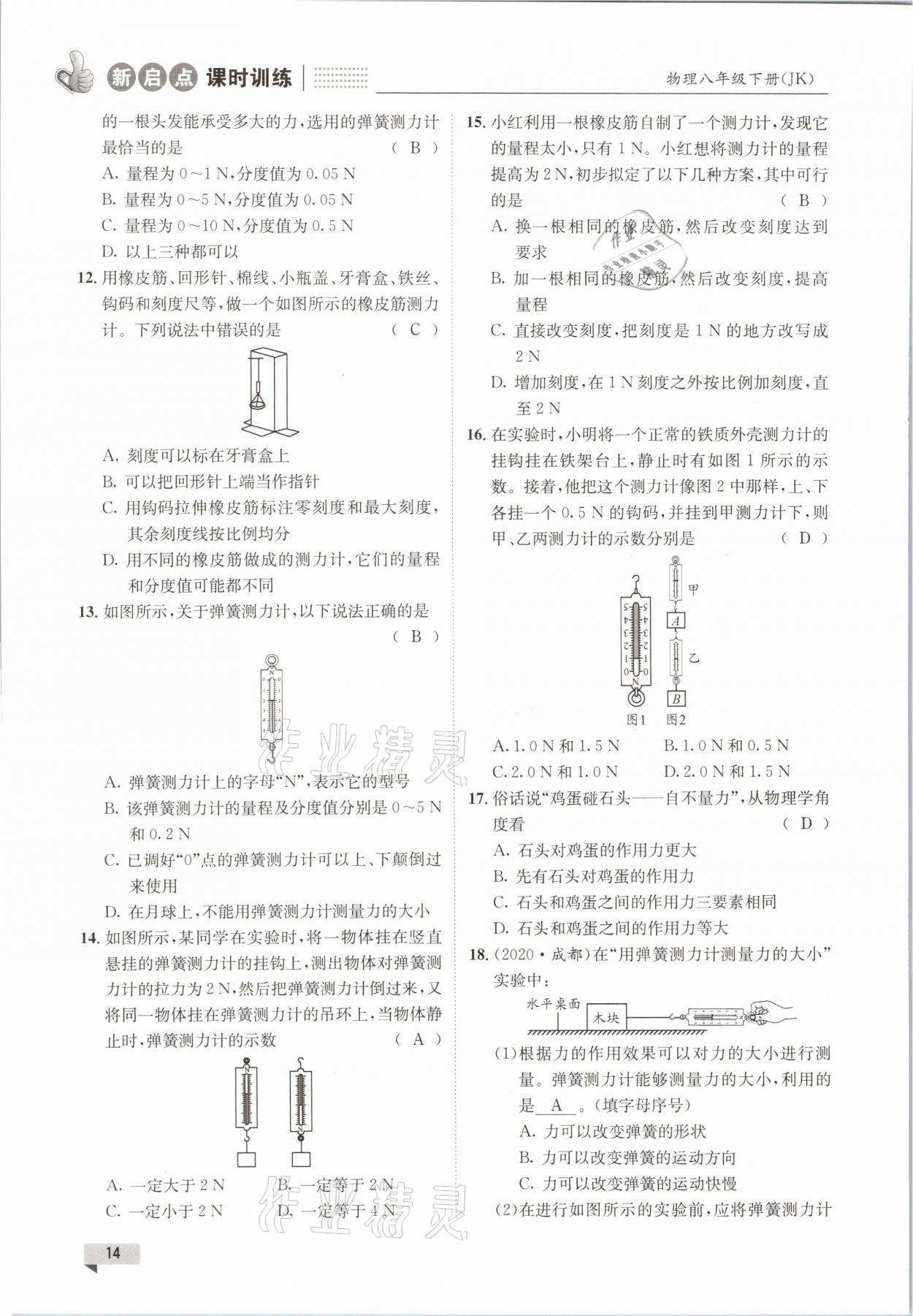 2021年新啟點(diǎn)課時(shí)訓(xùn)練八年級(jí)物理下冊(cè)教科版 參考答案第14頁