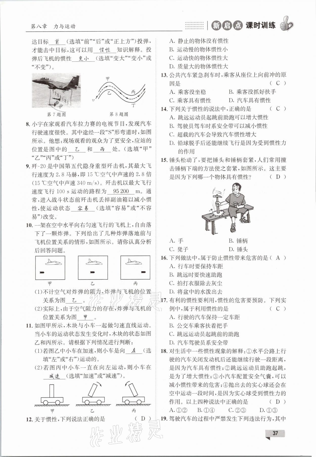 2021年新啟點課時訓練八年級物理下冊教科版 參考答案第37頁