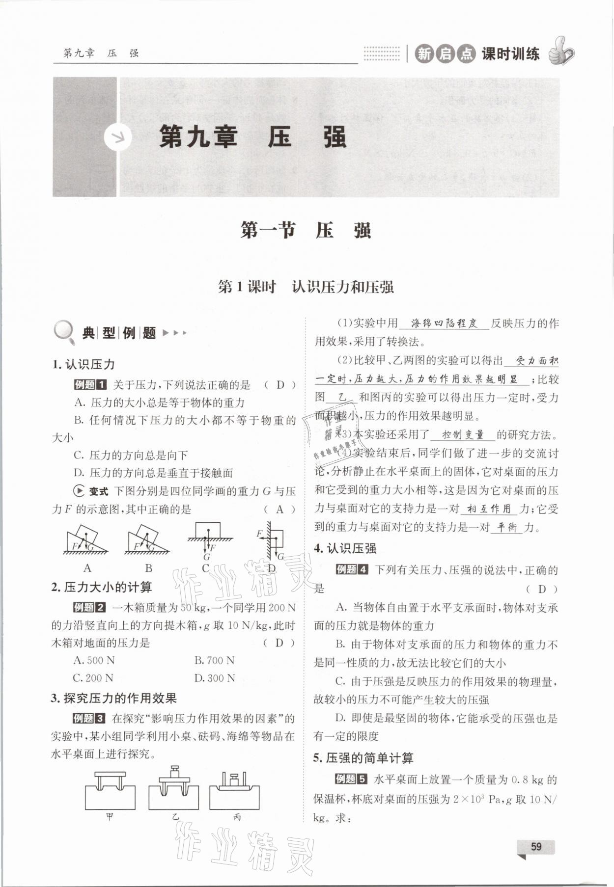 2021年新啟點課時訓練八年級物理下冊教科版 參考答案第59頁