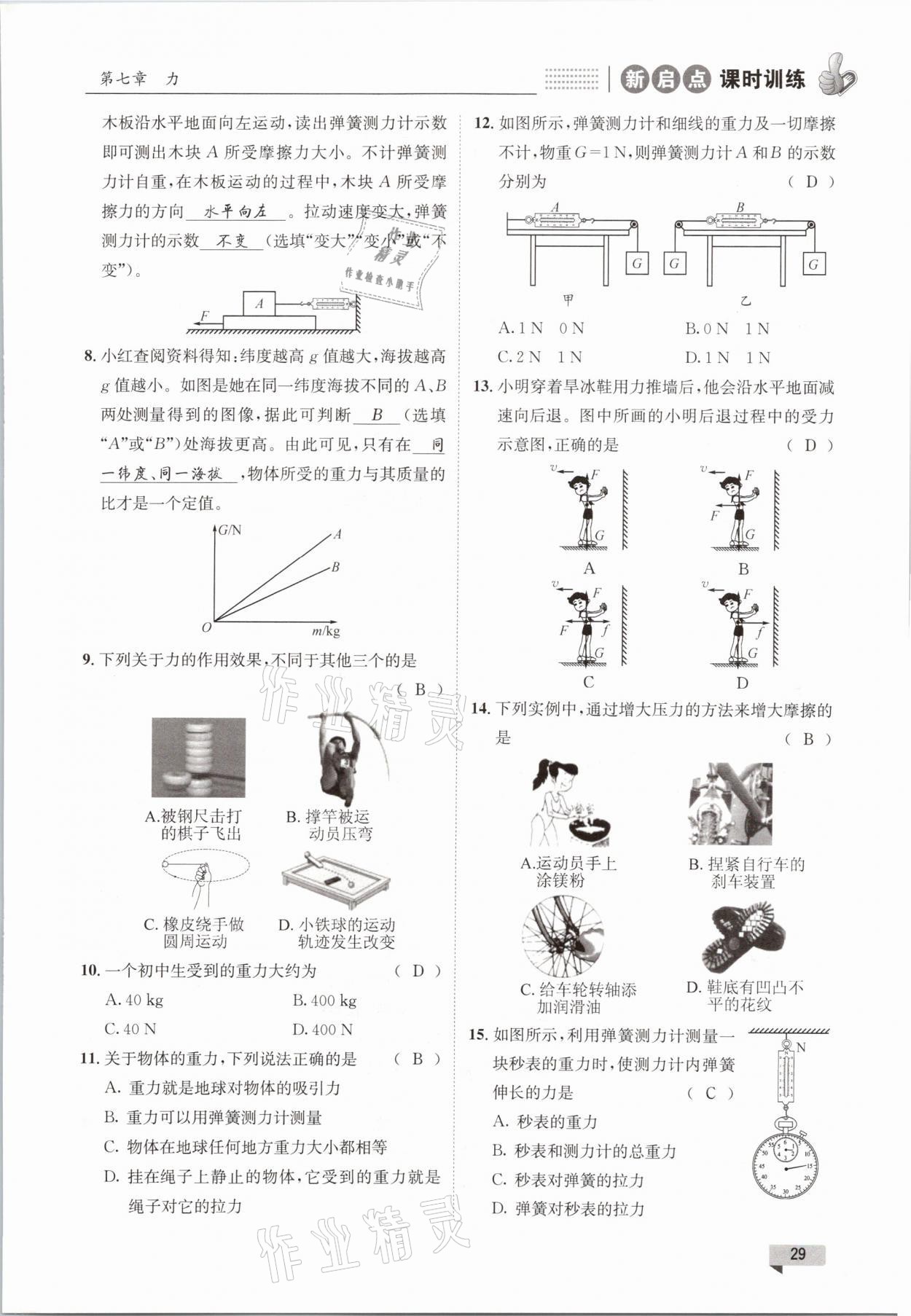 2021年新啟點課時訓練八年級物理下冊教科版 參考答案第29頁