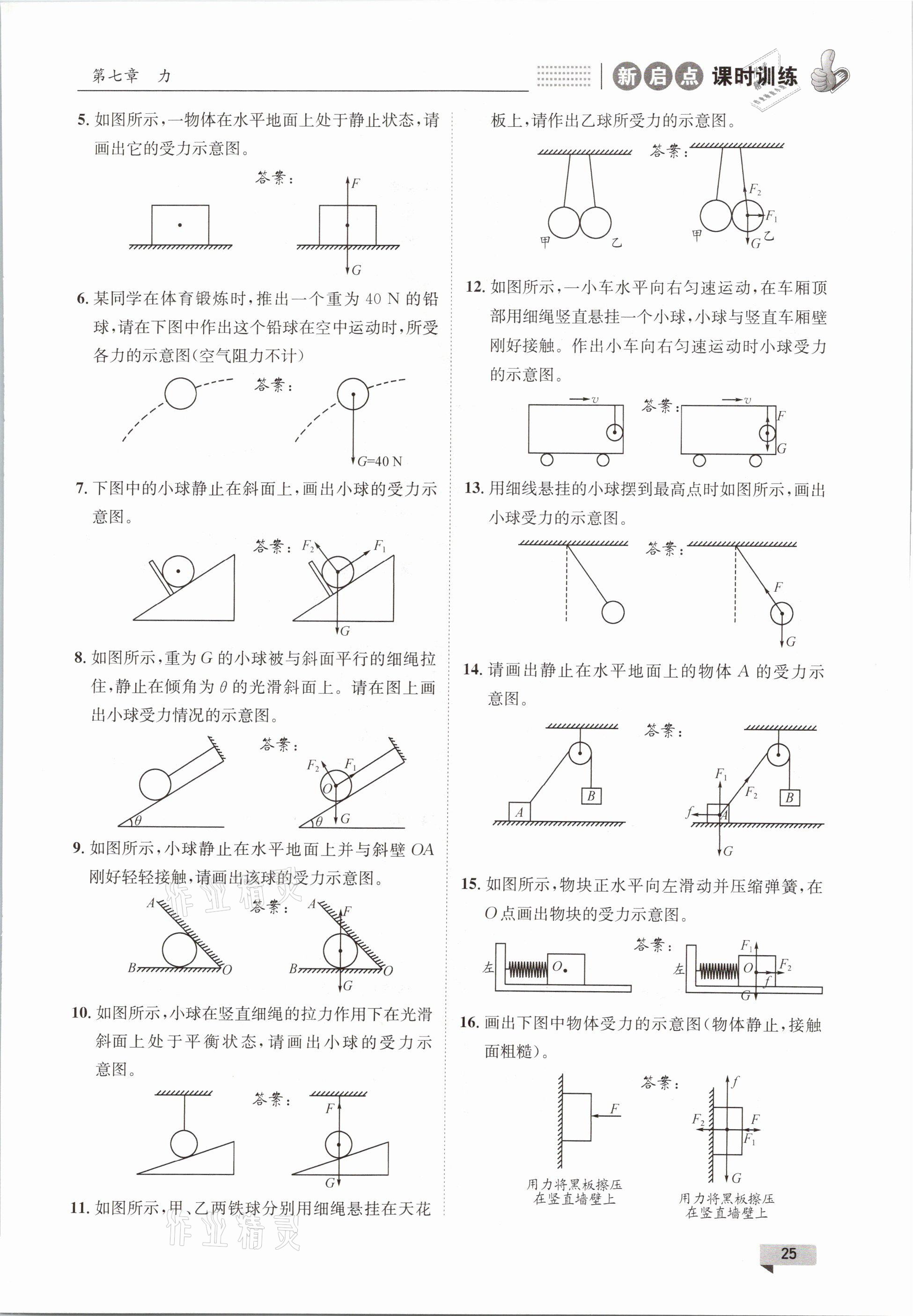 2021年新啟點課時訓練八年級物理下冊教科版 參考答案第25頁