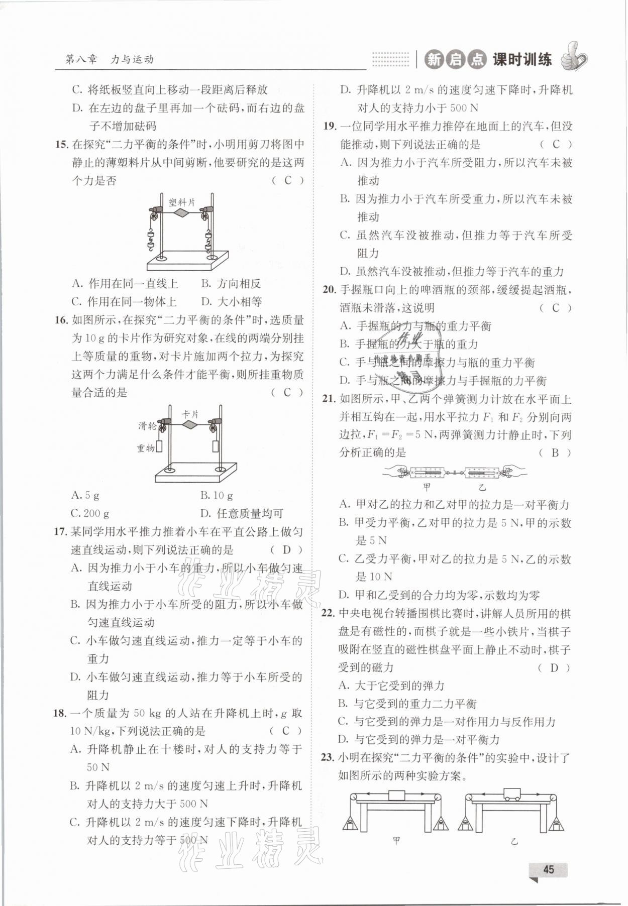2021年新啟點課時訓練八年級物理下冊教科版 參考答案第45頁