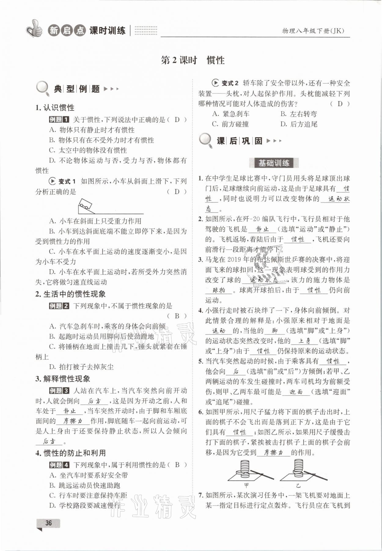 2021年新啟點課時訓練八年級物理下冊教科版 參考答案第36頁
