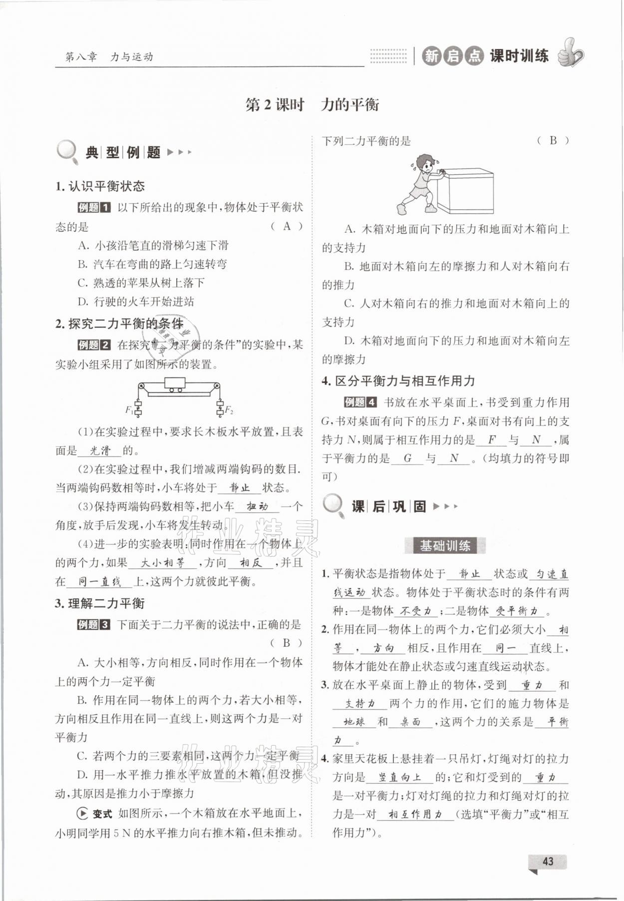 2021年新啟點課時訓練八年級物理下冊教科版 參考答案第43頁